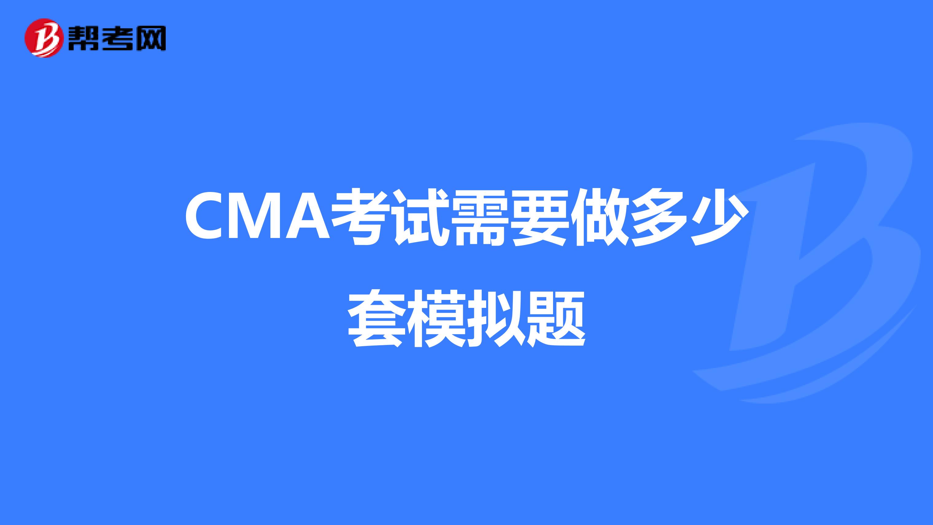 CMA考试需要做多少套模拟题