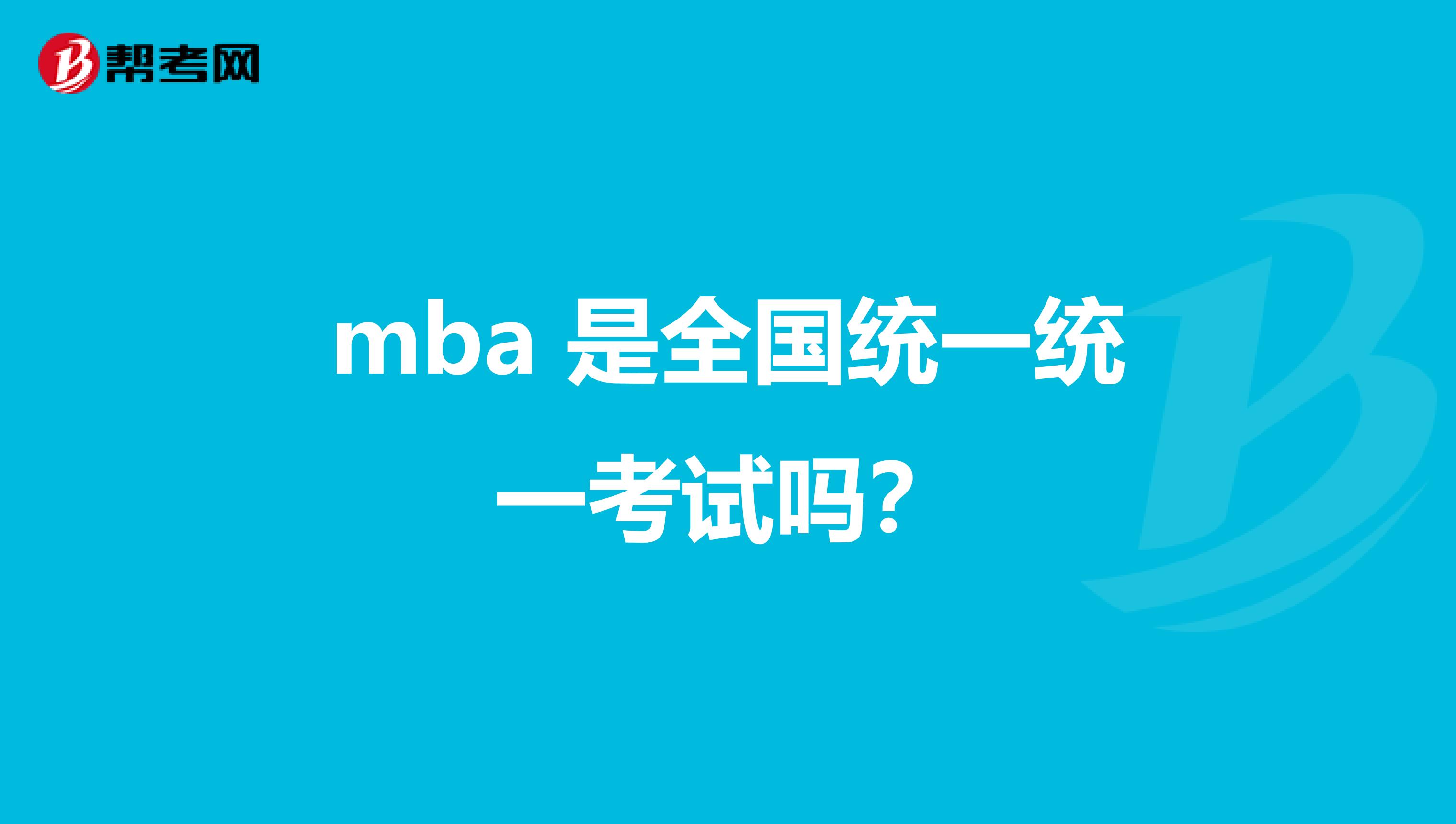 mba 是全国统一统一考试吗？