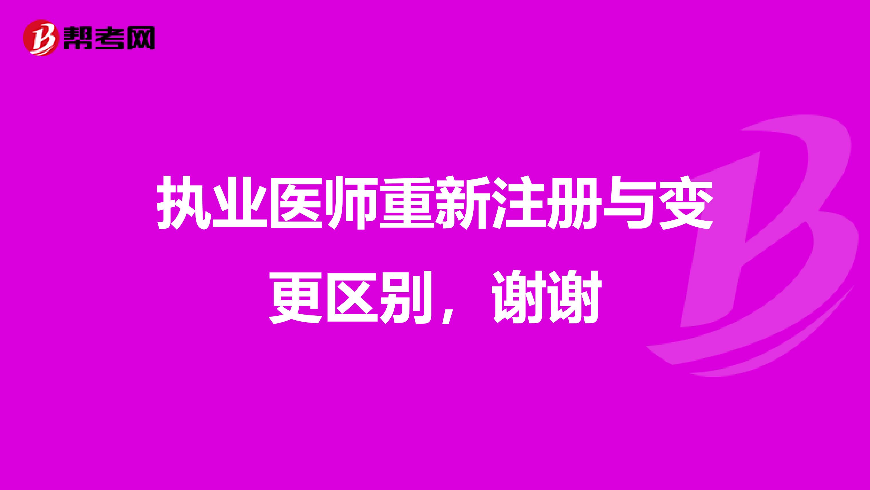 执业医师重新注册与变更区别,谢谢