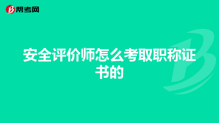 安全评价师怎么考取职称证书的