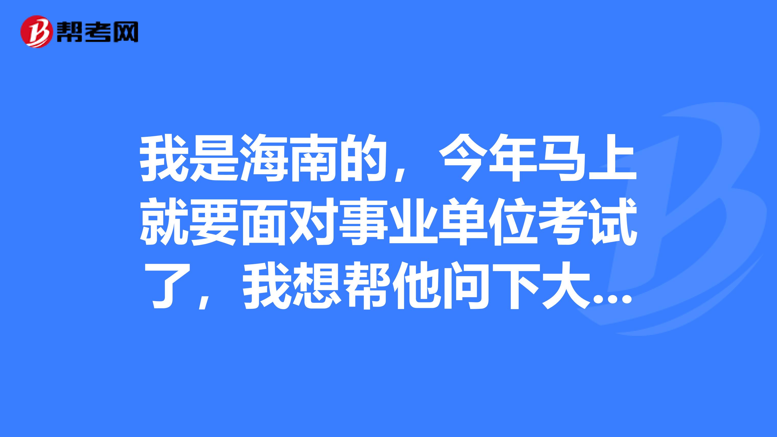 我是海南的，今年马上就要面对事业单位考试了，我想帮他问下大家事业单位考试申论都有哪些题型啊？