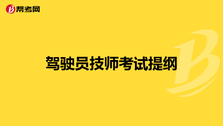 驾驶员技师考试提纲