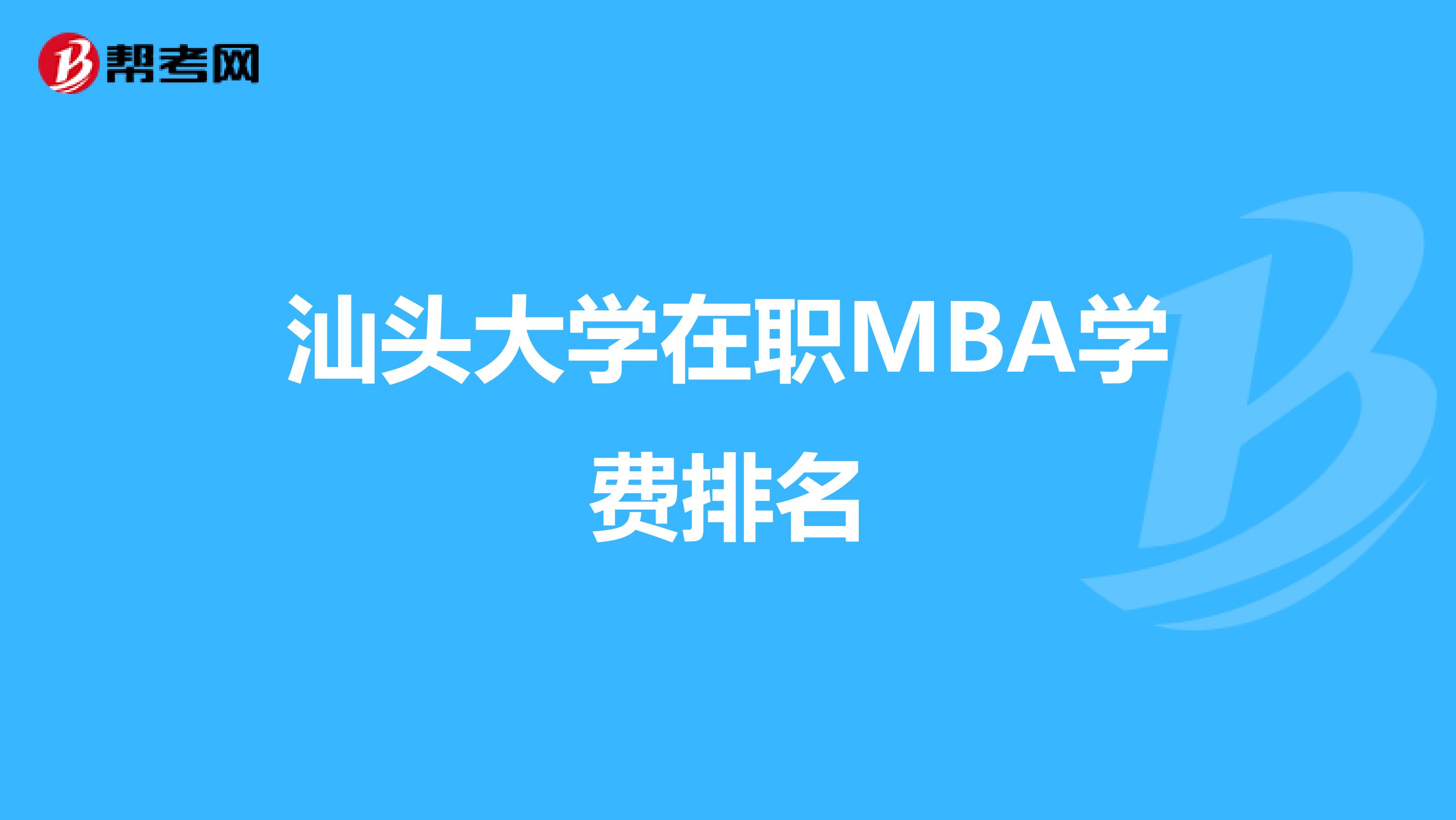 汕头大学在职MBA学费排名