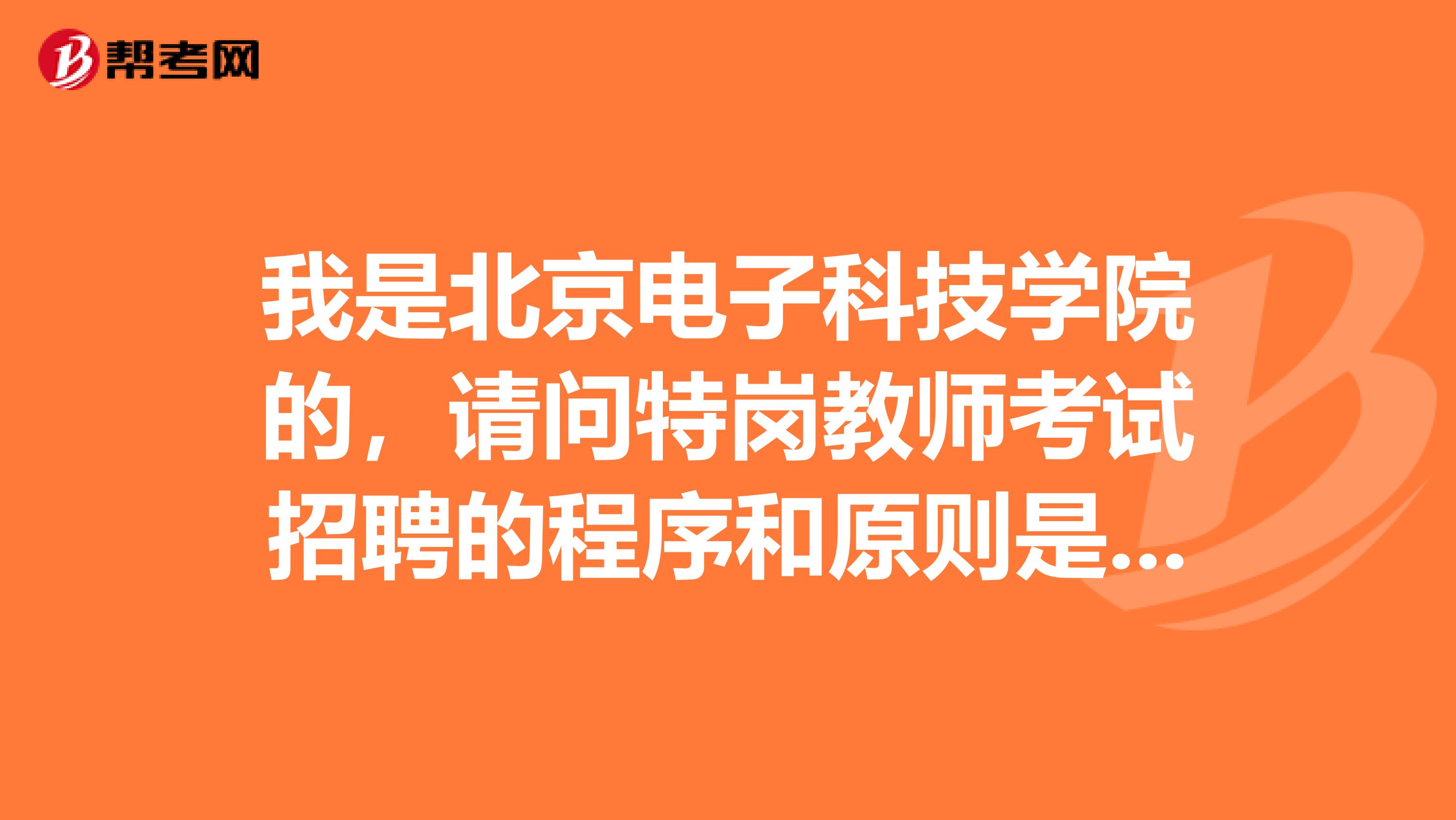 我是北京电子科技学院的,请问特岗教师考试招聘的程序和原则是什么?