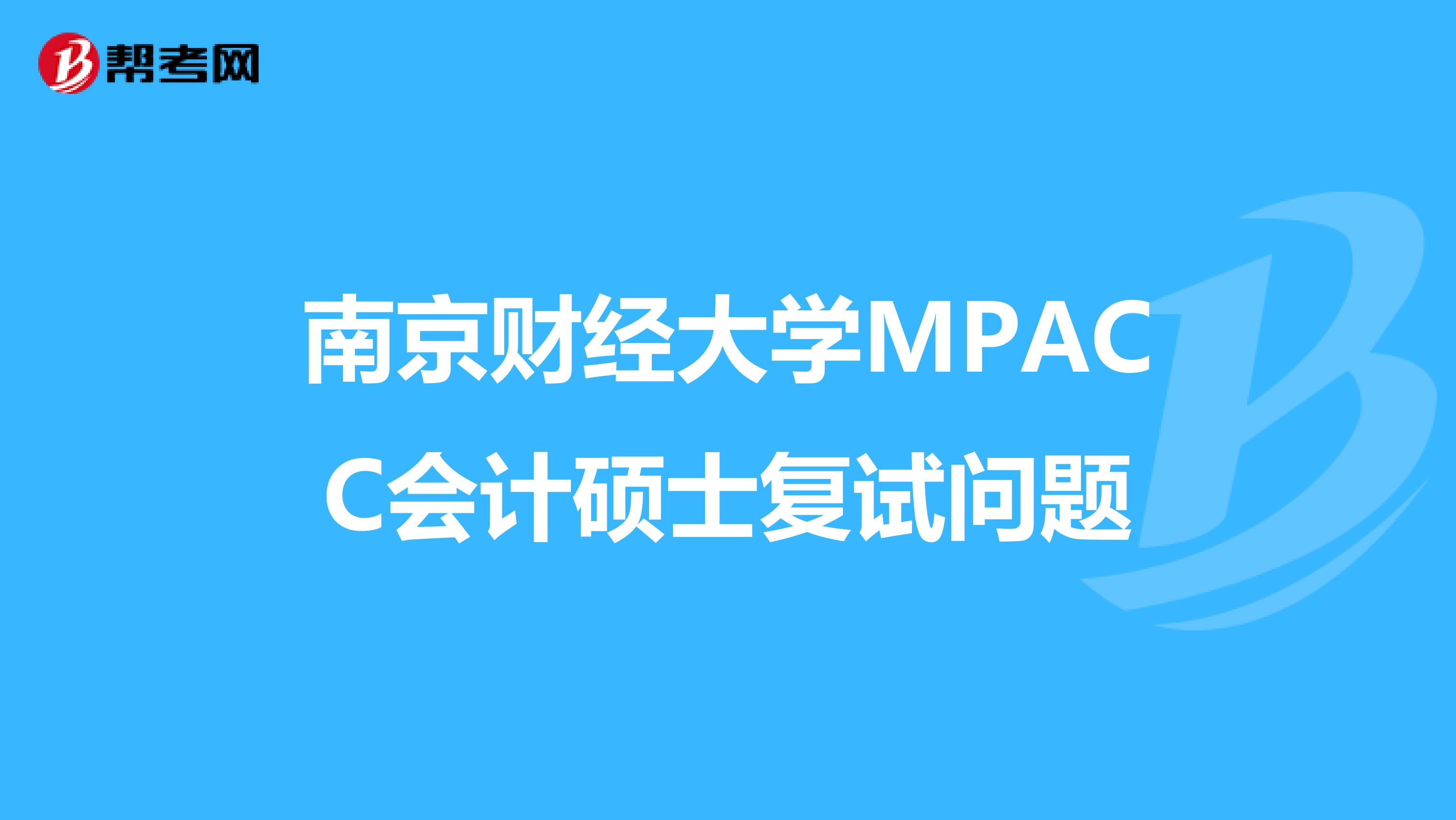 南京財(cái)經(jīng)大學(xué)MPACC會(huì)計(jì)碩士復(fù)試問題