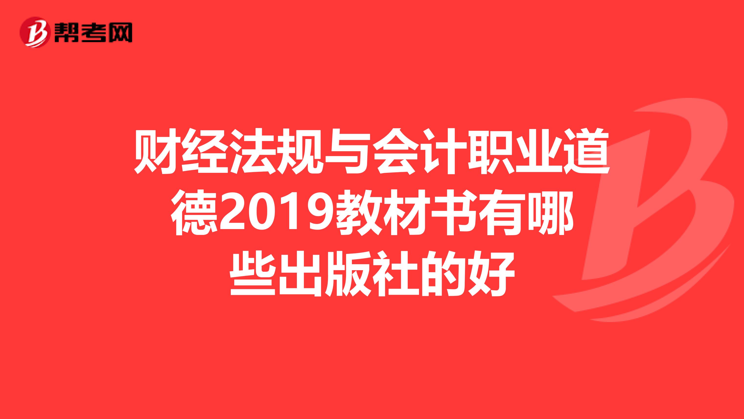 财经法规与会计职业道德2019教材书有哪些出版社的好