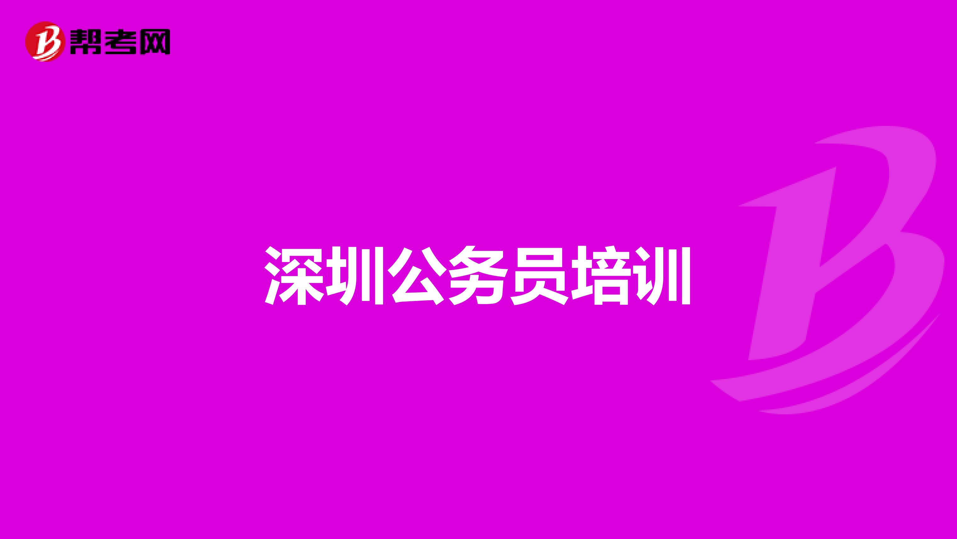 深圳公务员培训