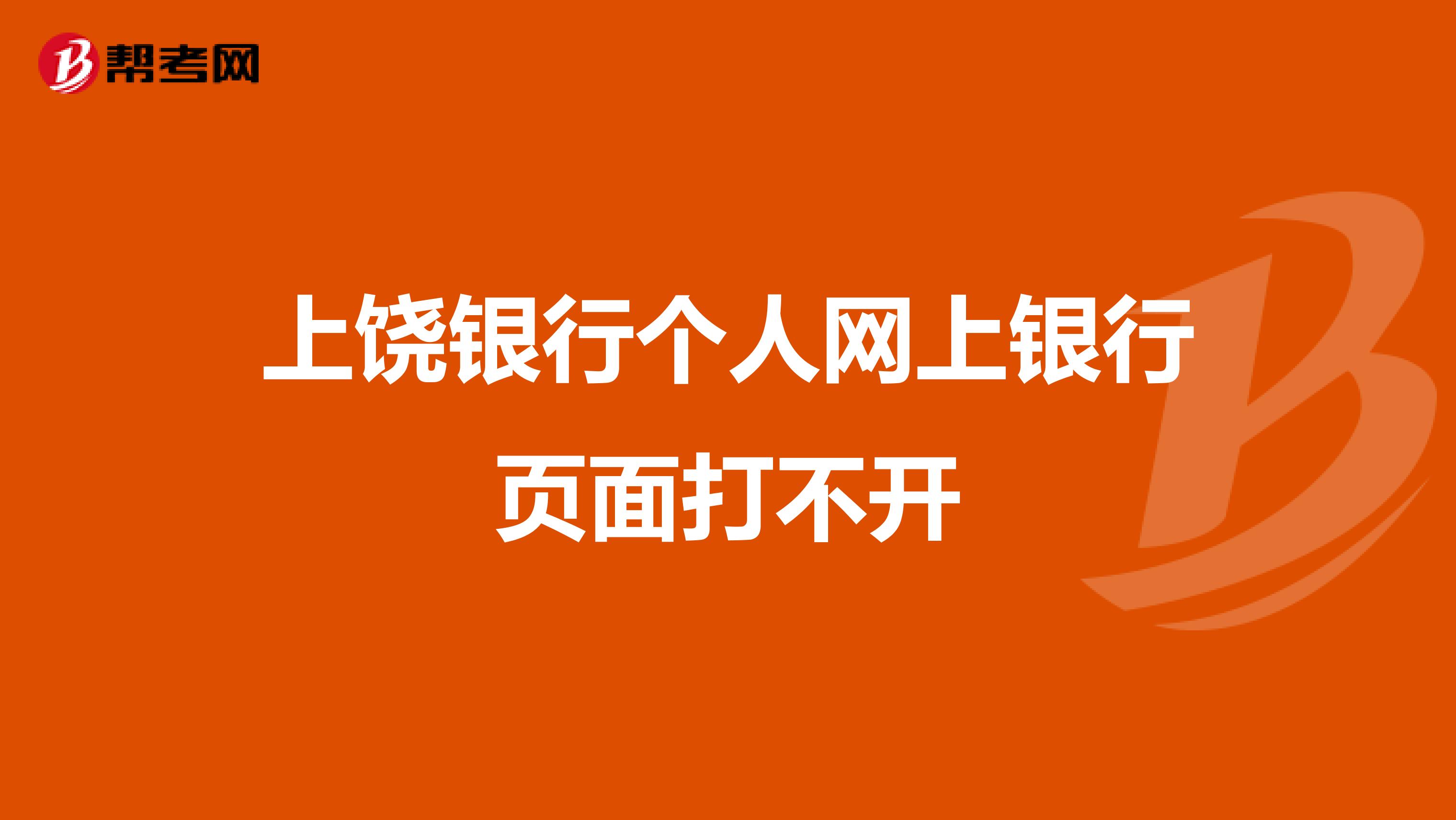上饶银行个人网上银行页面打不开