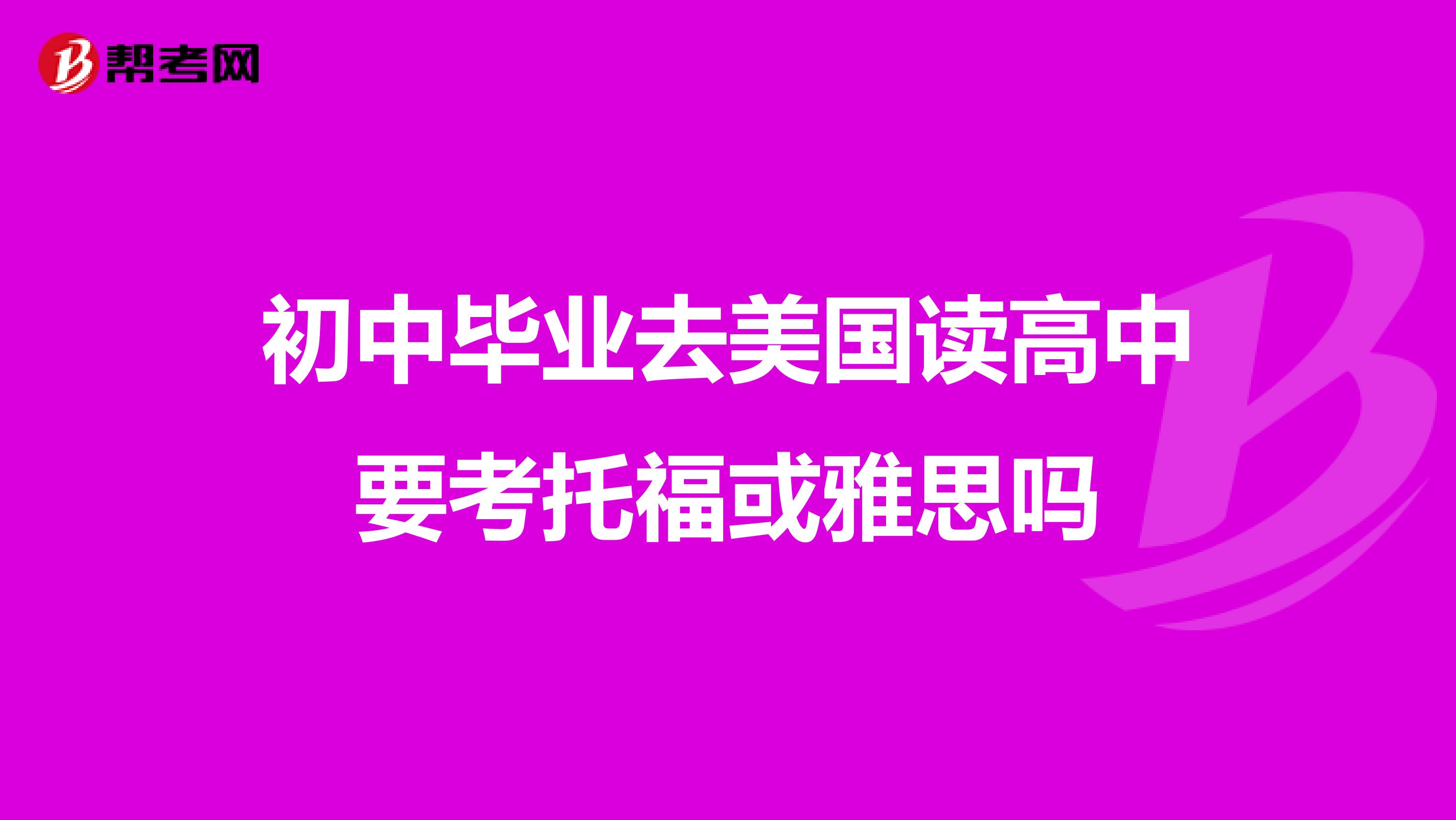 初中毕业去美国读高中要考托福或雅思吗