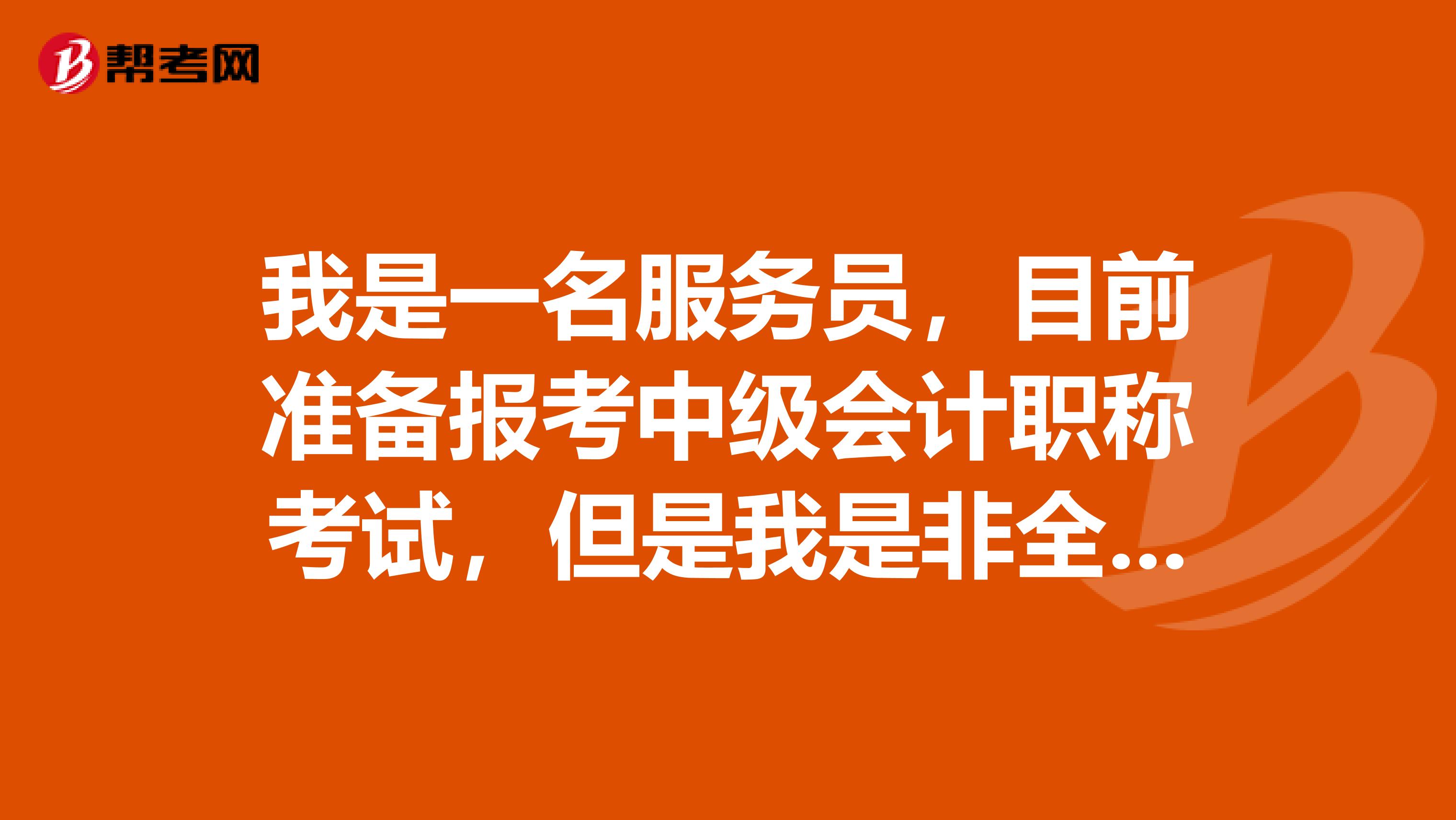 我是一名服务员，目前准备报考中级会计职称考试，但是我是非全日制大专生毕业，请问报考时的工作年限怎么算？