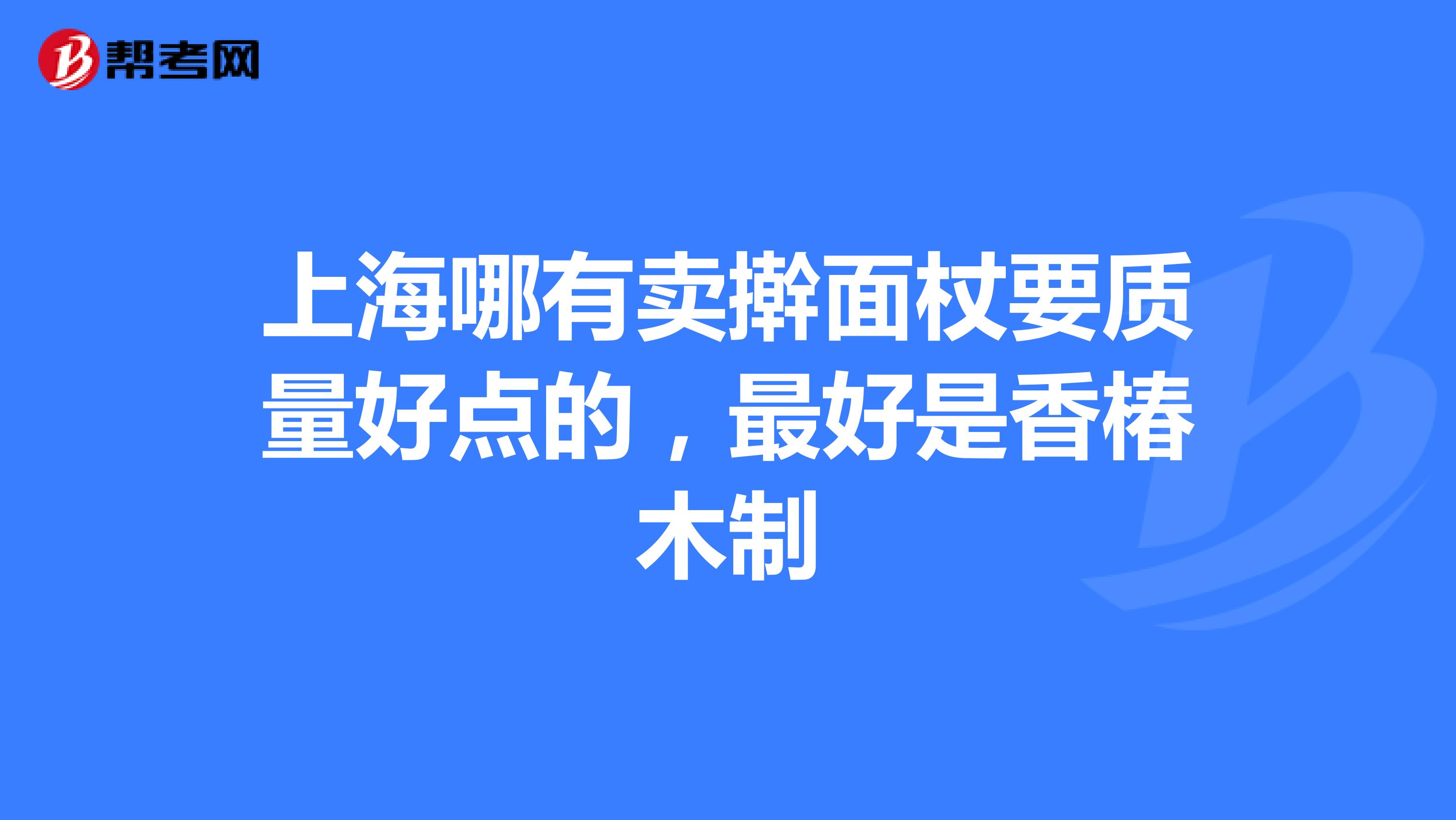 上海哪有卖擀面杖要质量好点的，最好是香椿木制