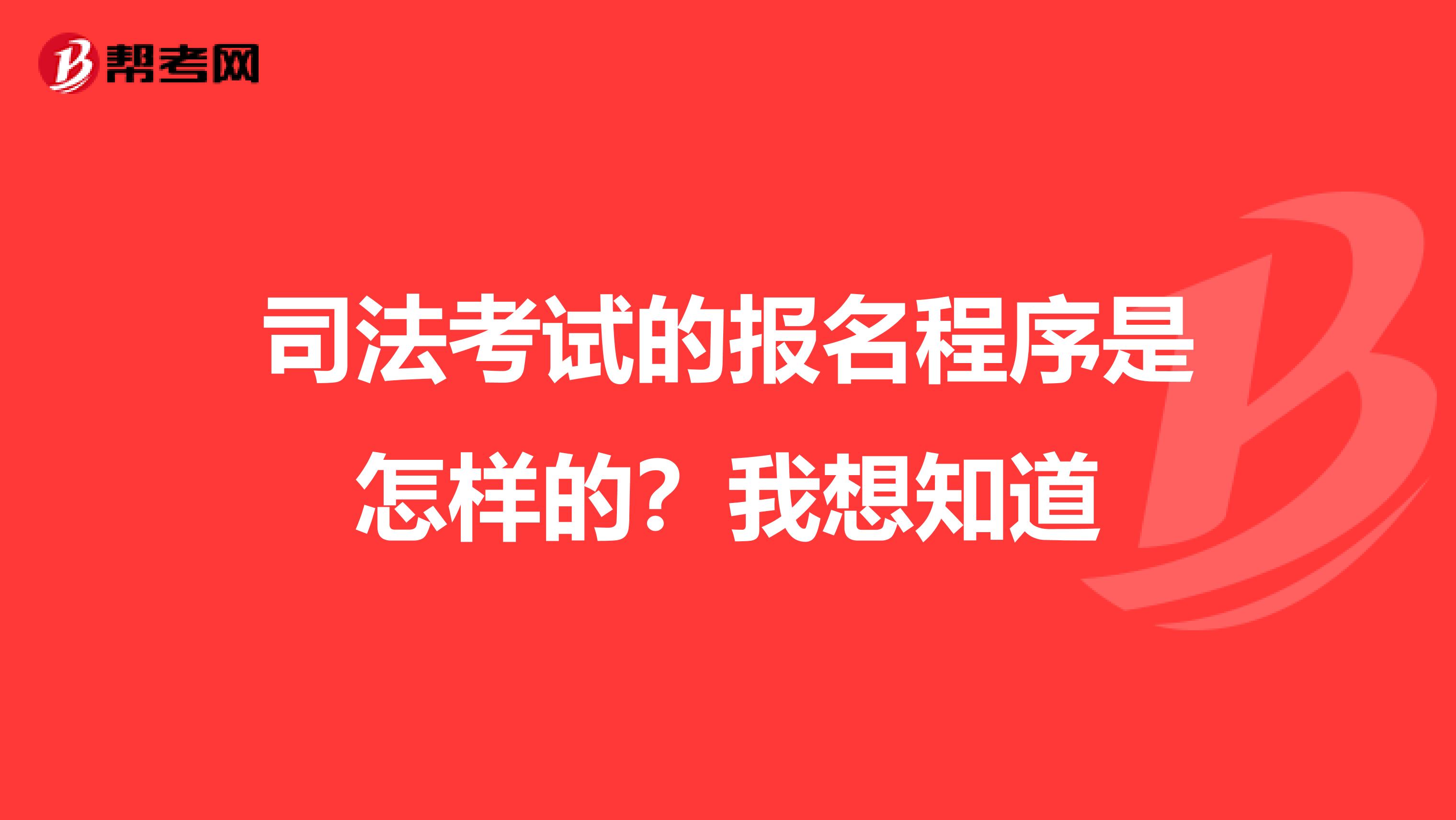 司法考试的报名程序是怎样的?我想知道