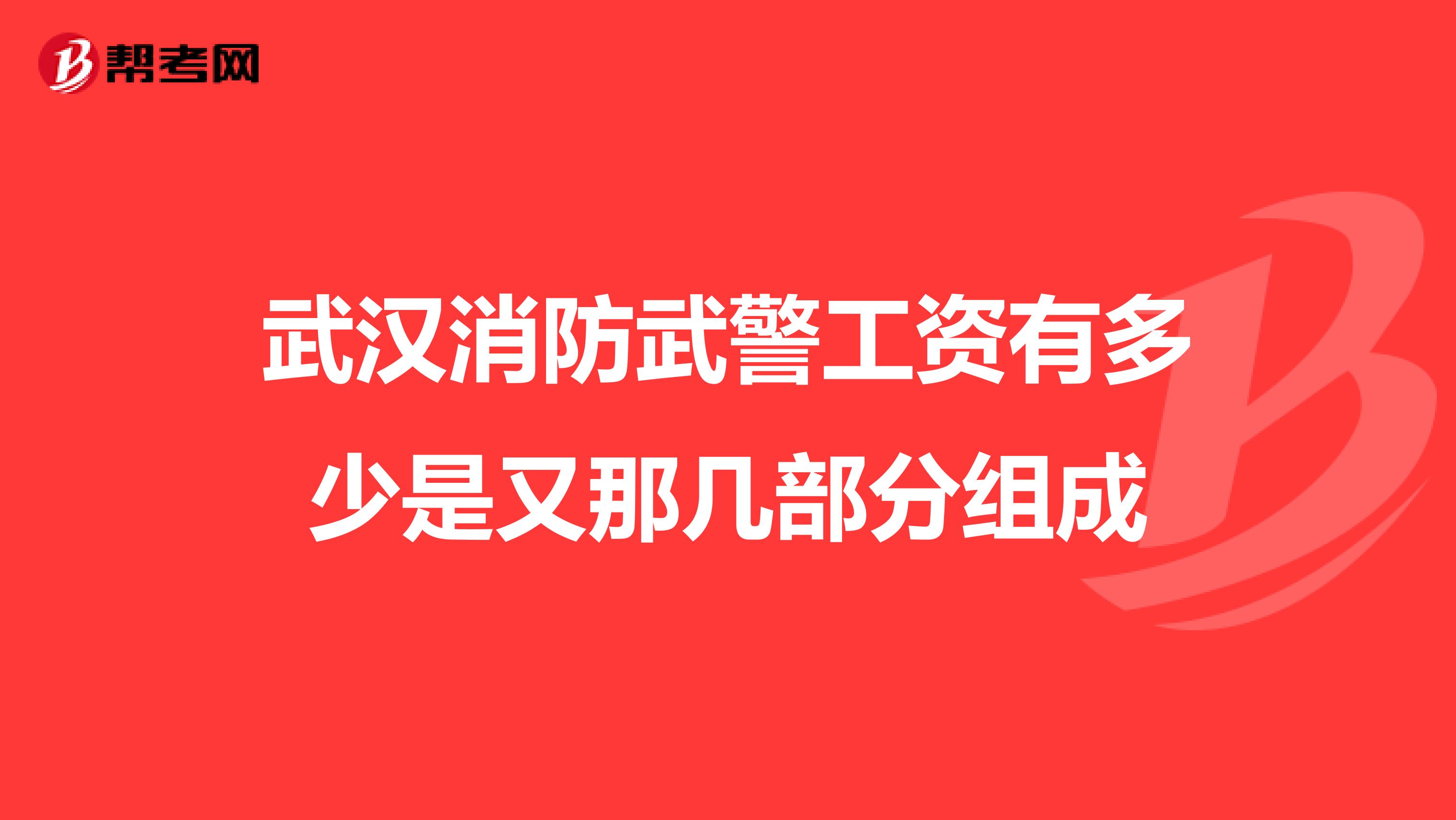 武漢消防武警工資有多少是又那幾部分組成