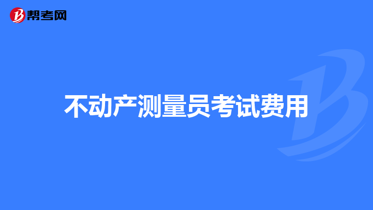 不動產測量員考試費用