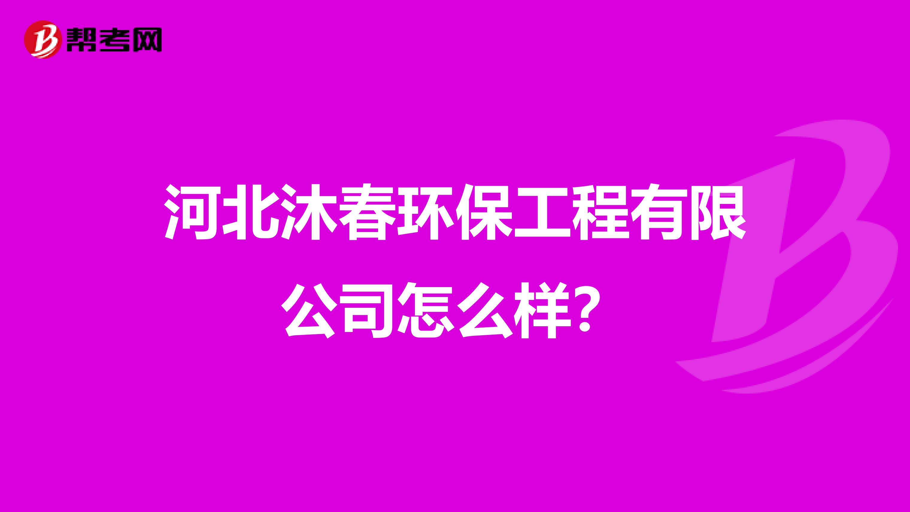 河北沐春环保工程有限公司怎么样？