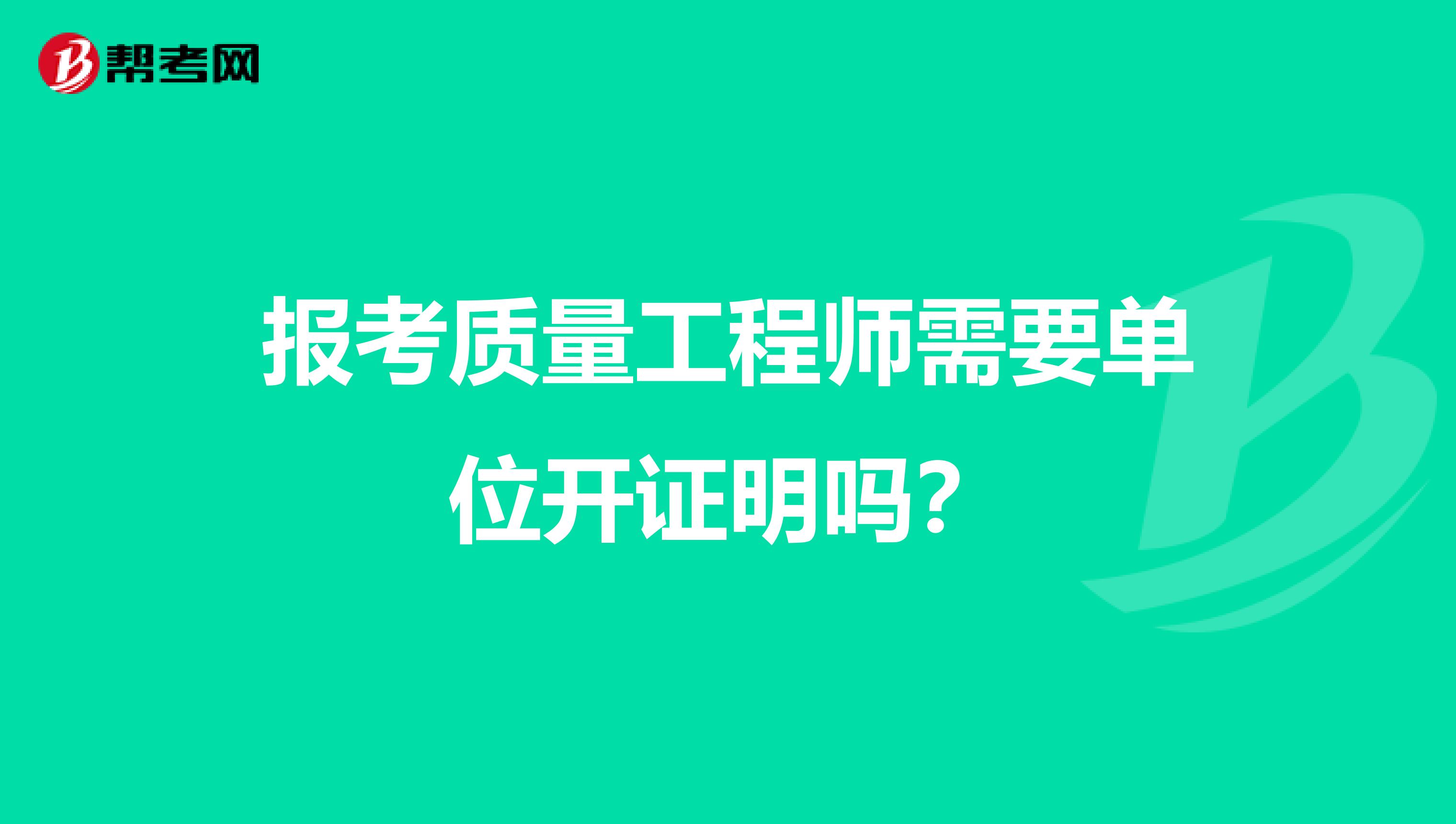 报考质量工程师需要单位开证明吗?