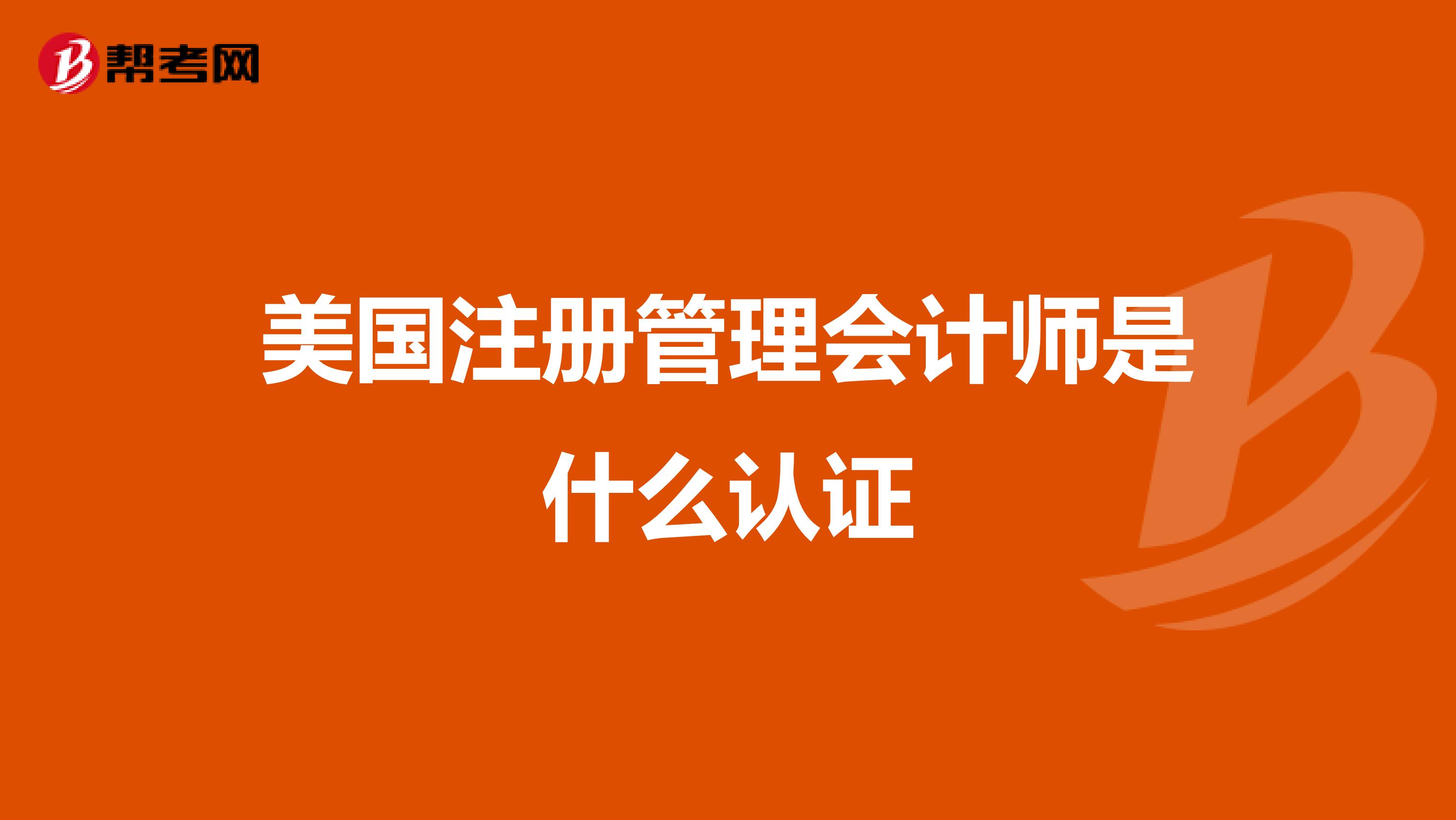 美國注冊管理會計師是什么認證