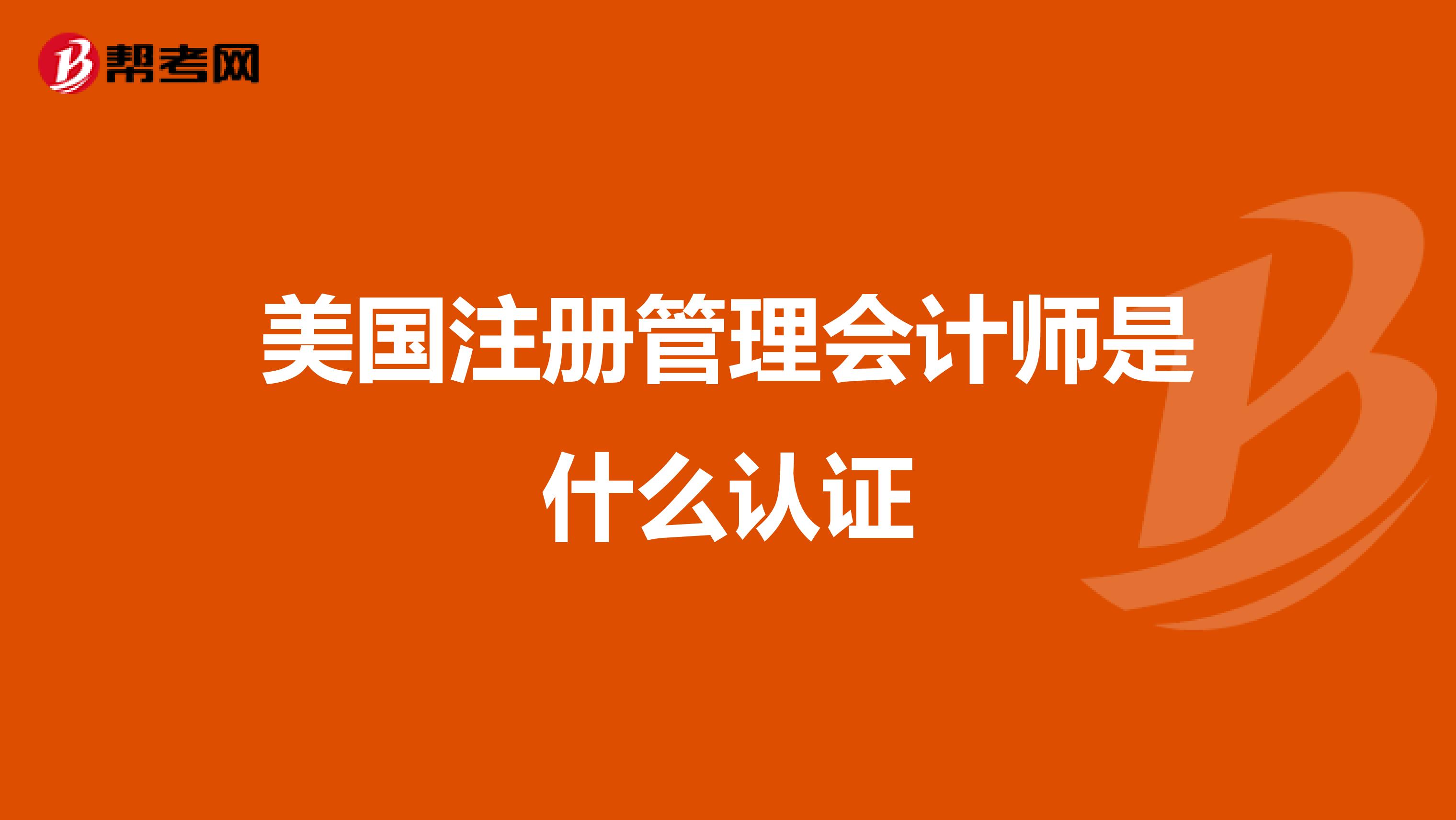 美国注册管理会计师是什么认证