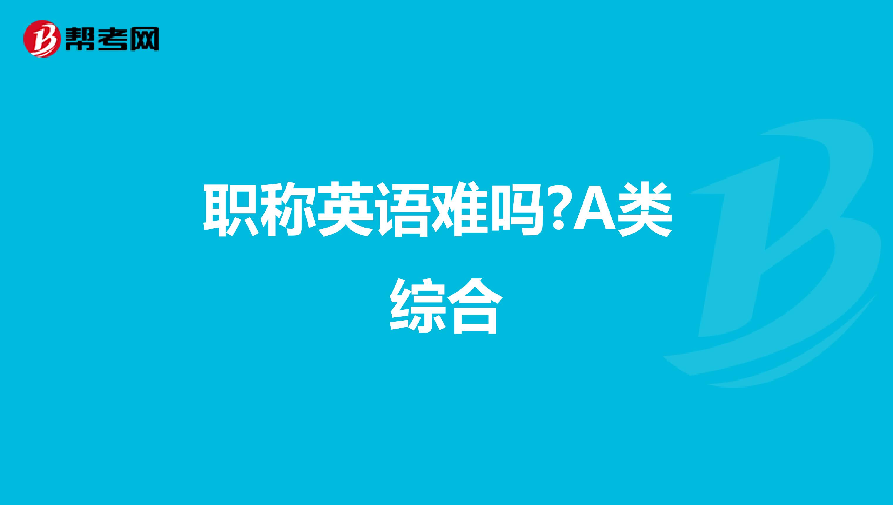 职称英语难吗?A类 综合