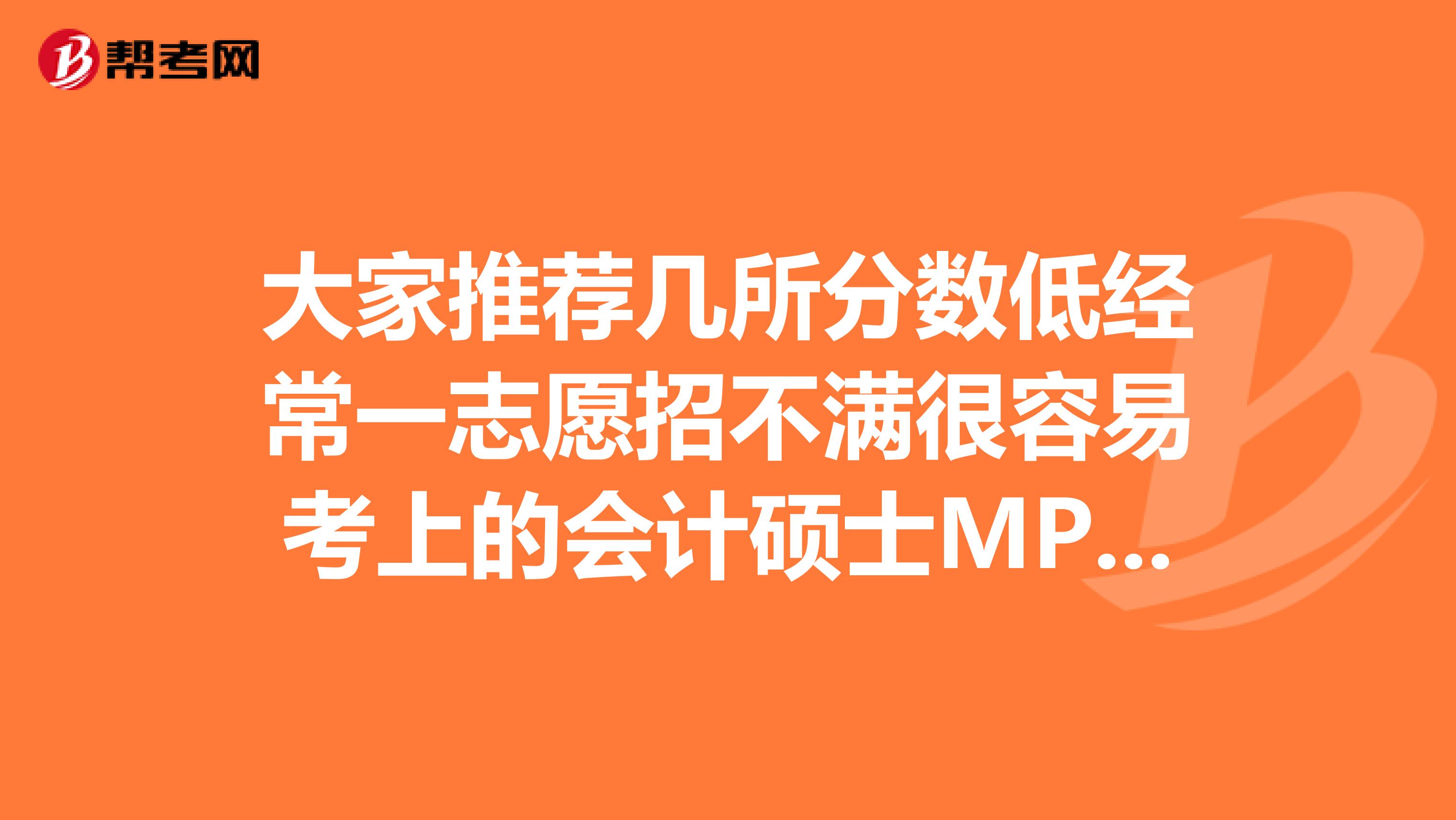 大家推荐几所分数低经常一志愿招不满很容易考上的会计硕士MPA的学校