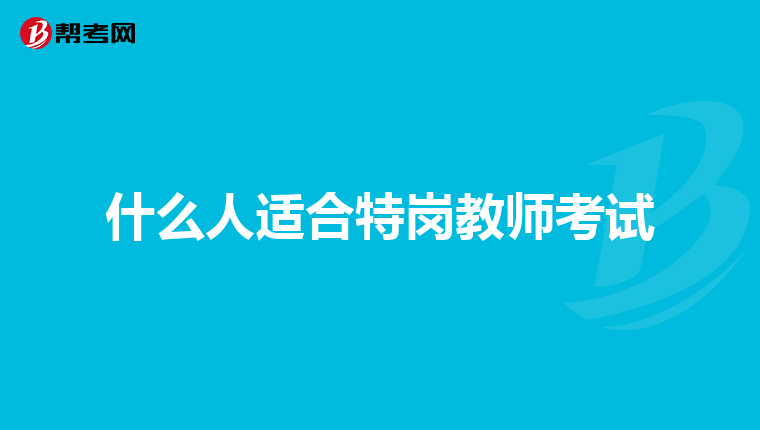 什么人适合特岗教师考试