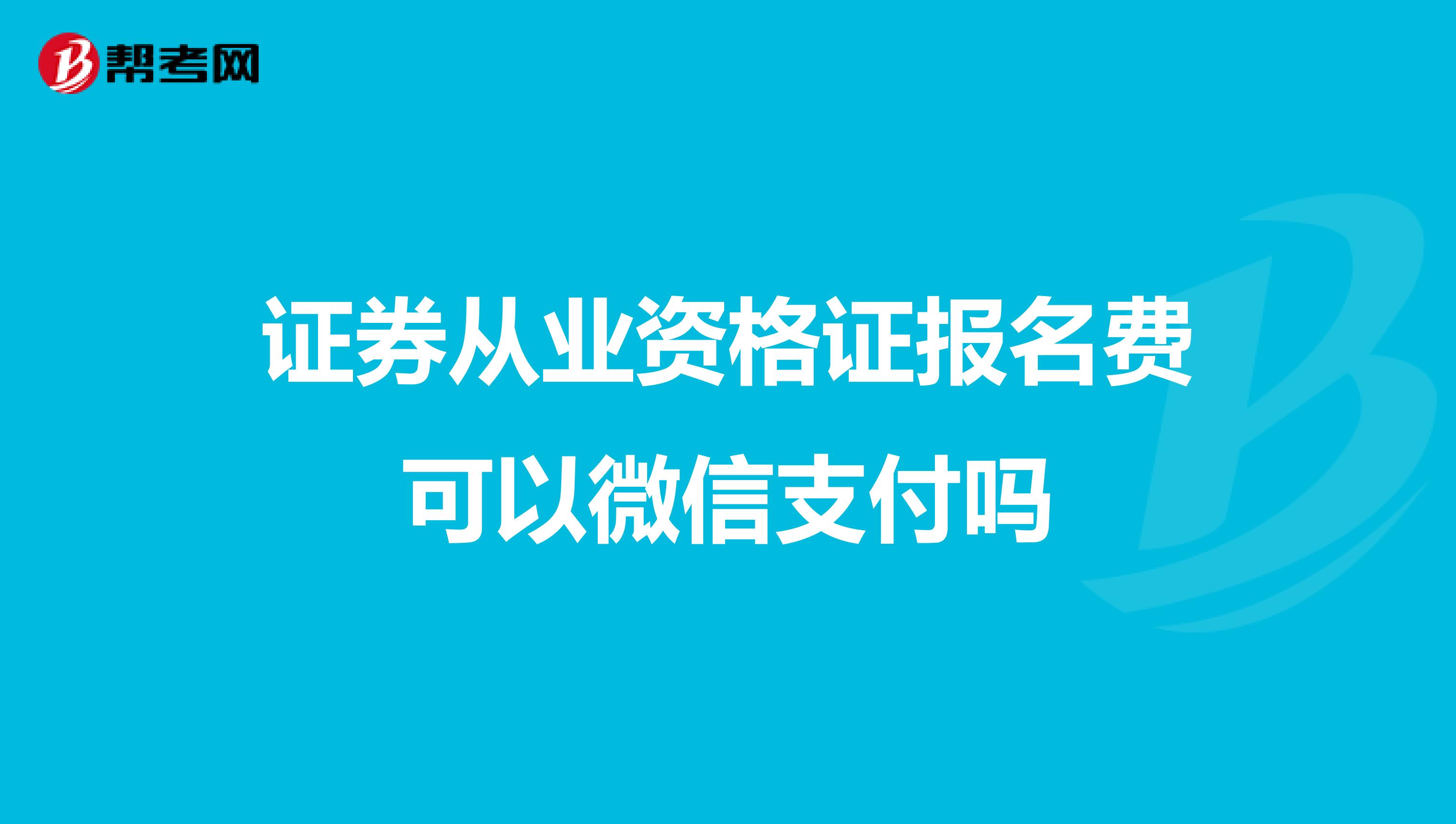 证券从业资格证报名费可以微信支付吗