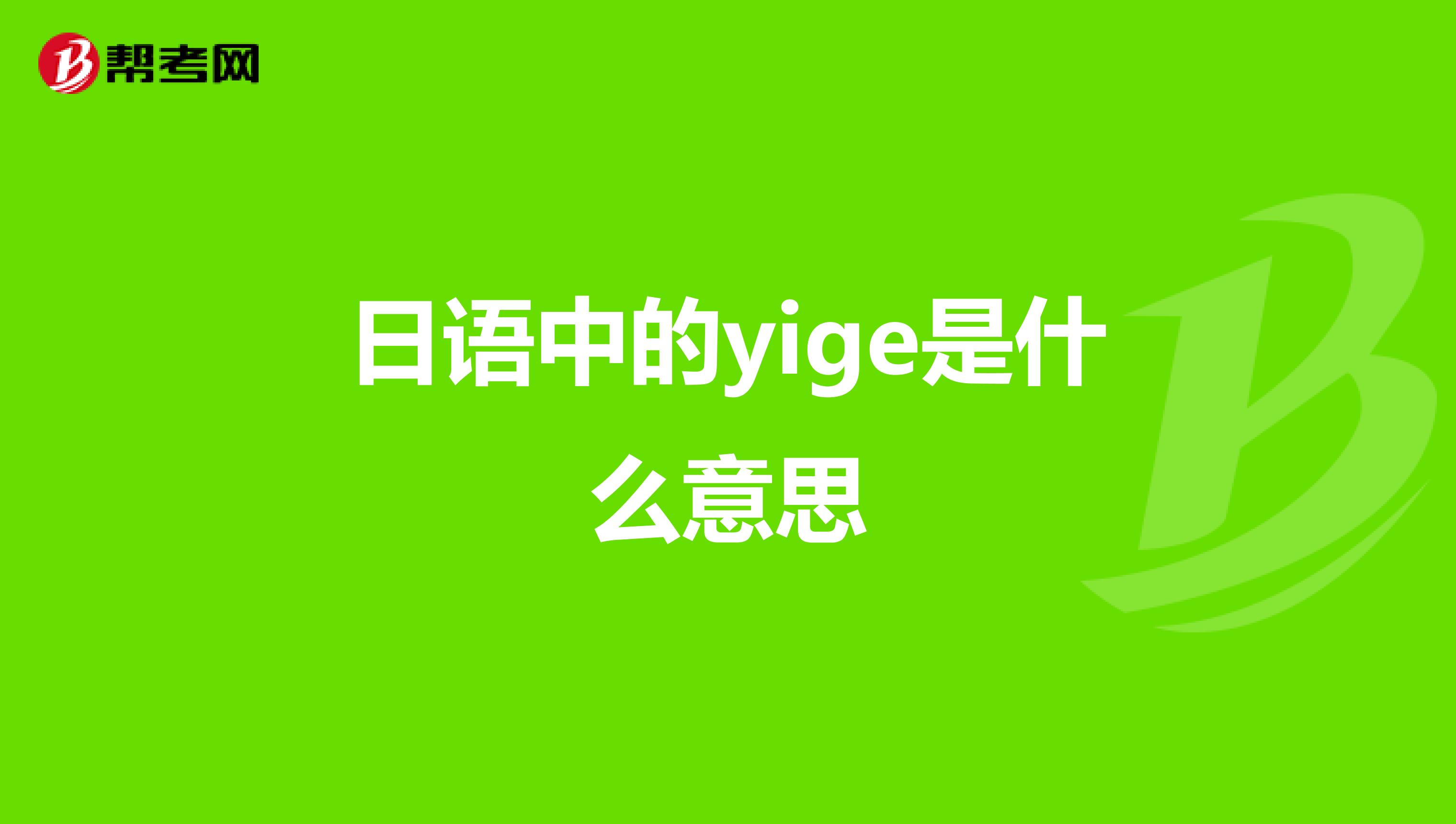 日语中的yige是什么意思