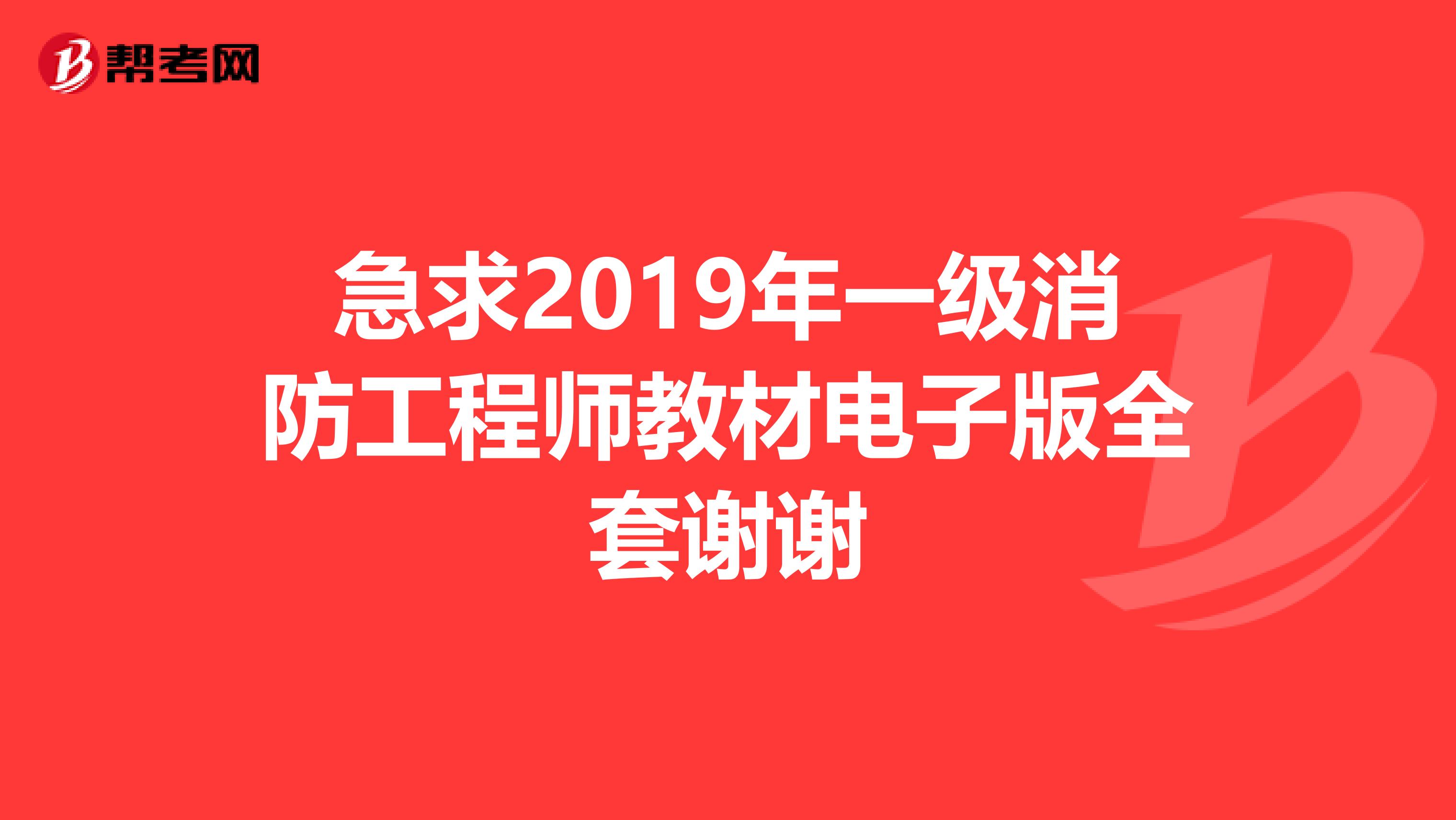 急求2019年一级消防工程师教材电子版全套谢谢