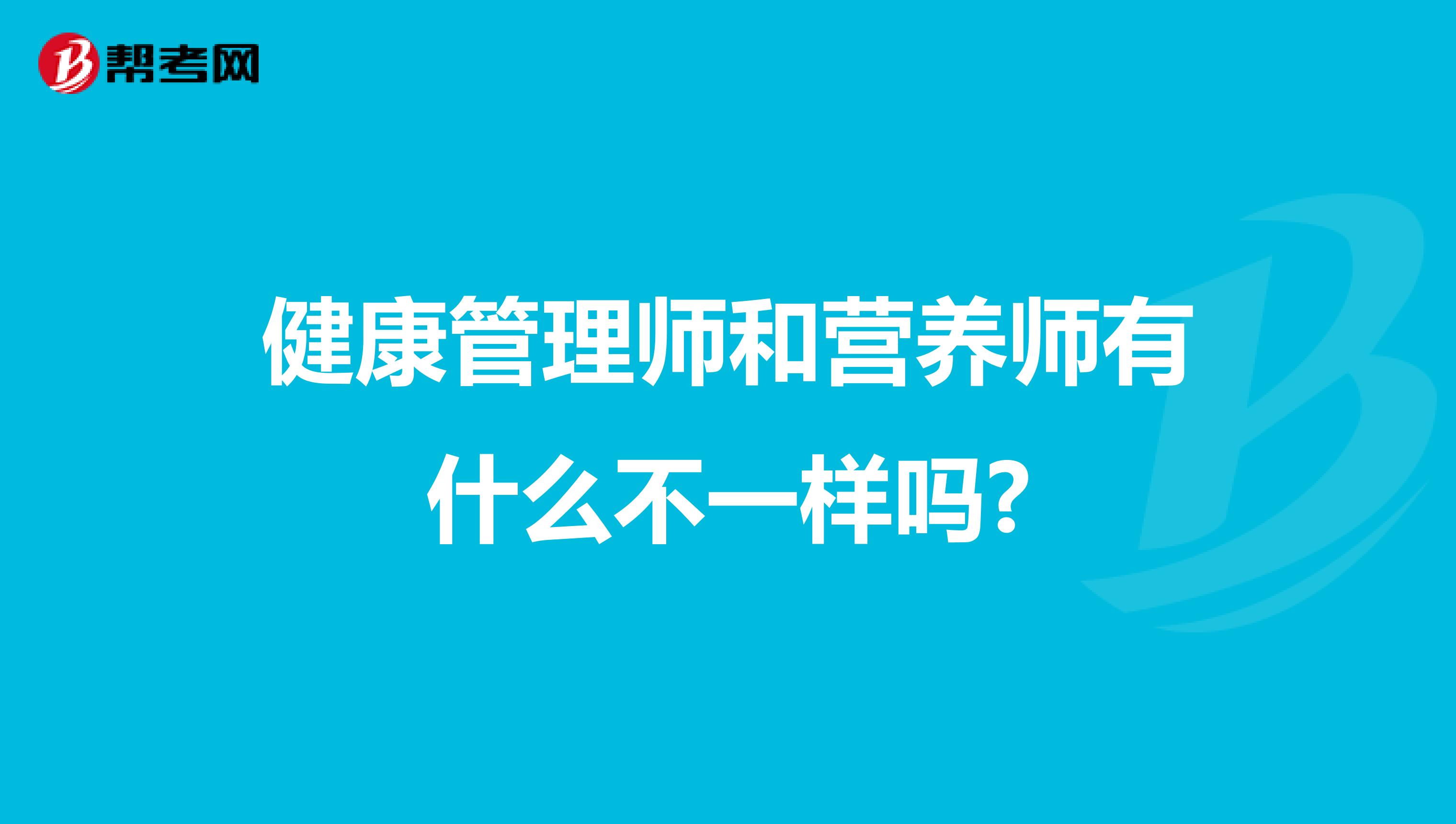 健康管理师和营养师有什么不一样吗?