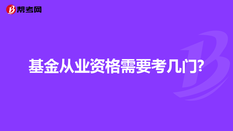 基金从业资格需要考几门?