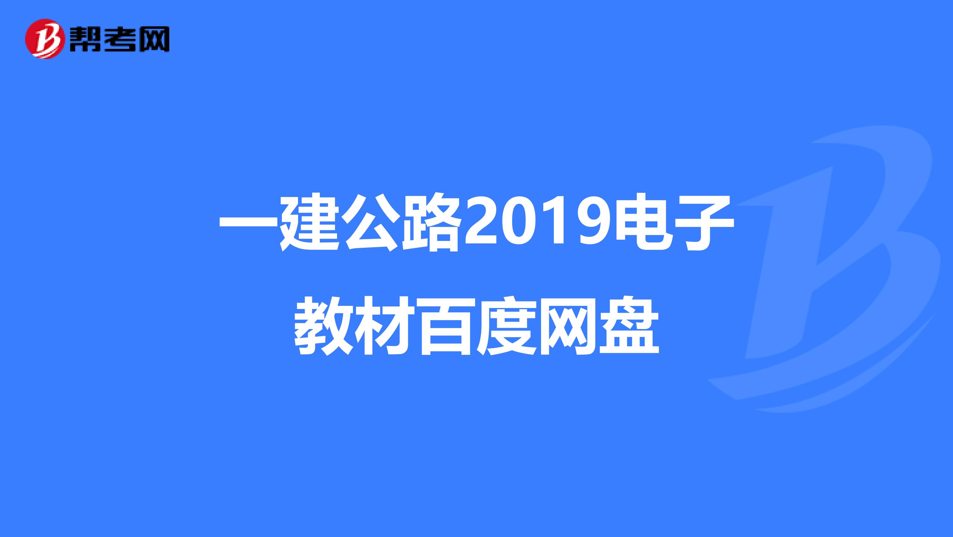 一建公路2019电子教材百度网盘