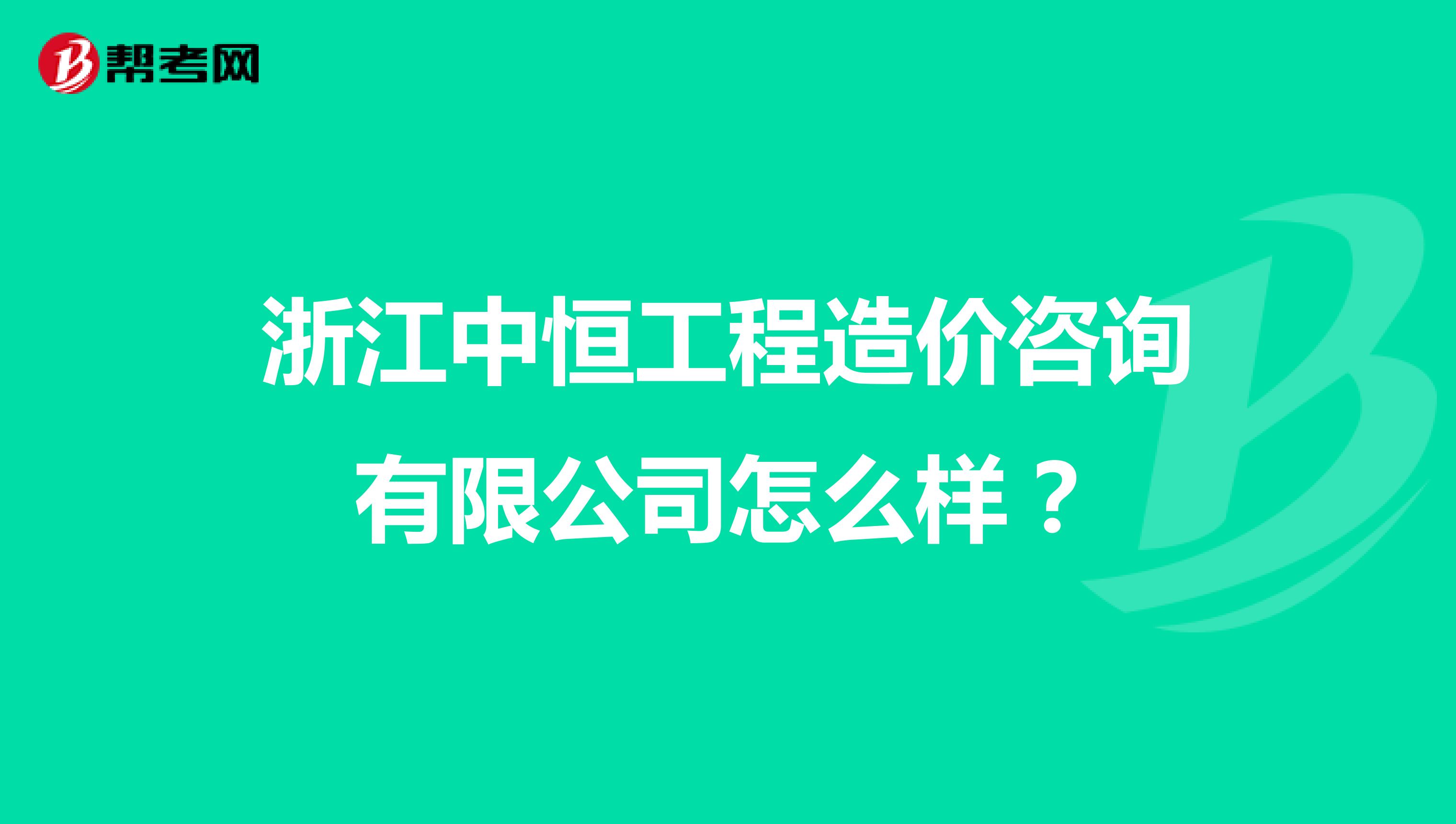 浙江中恒工程造价咨询有限公司怎么样?