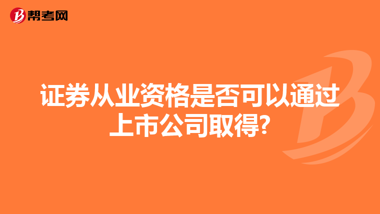 证券从业资格是否可以通过上市公司取得?