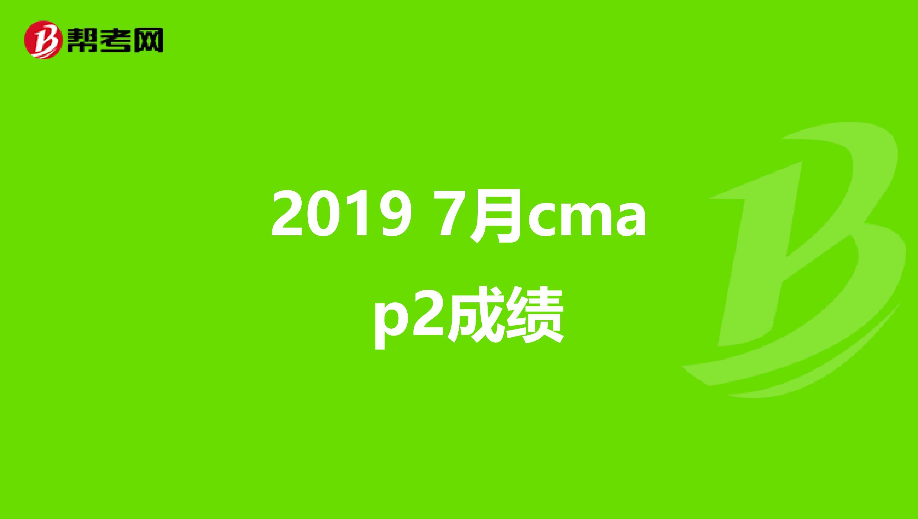 2019 7月cma p2成绩