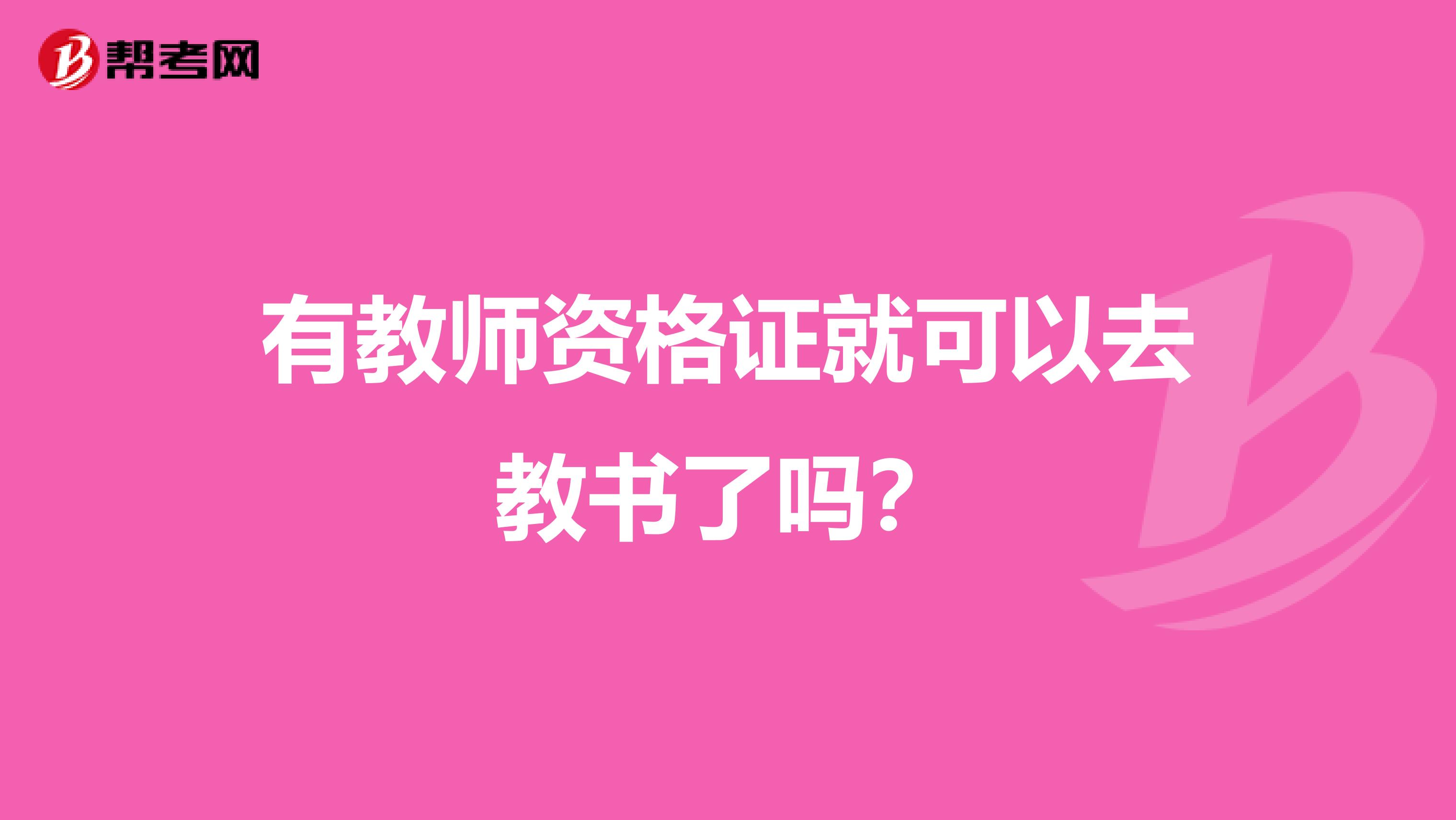 有教师资格证就可以去教书了吗?