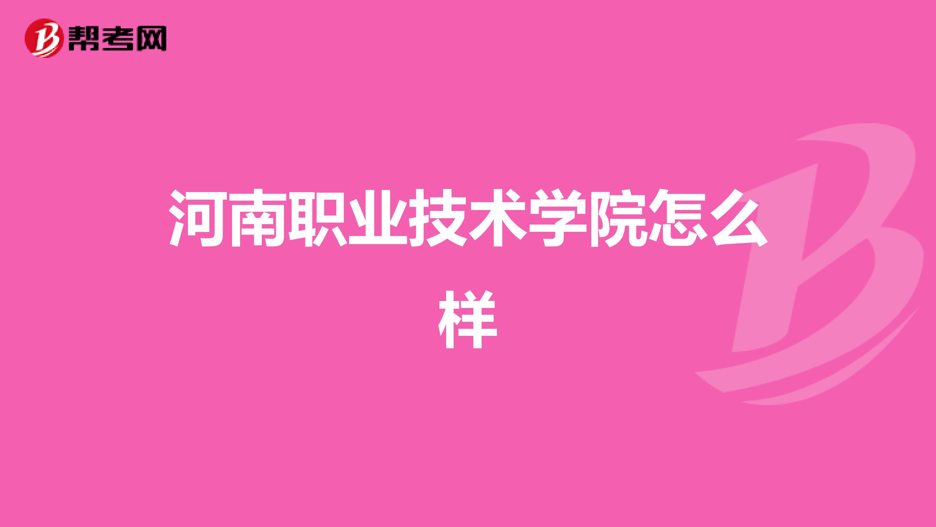 河南职业技术学院怎么样