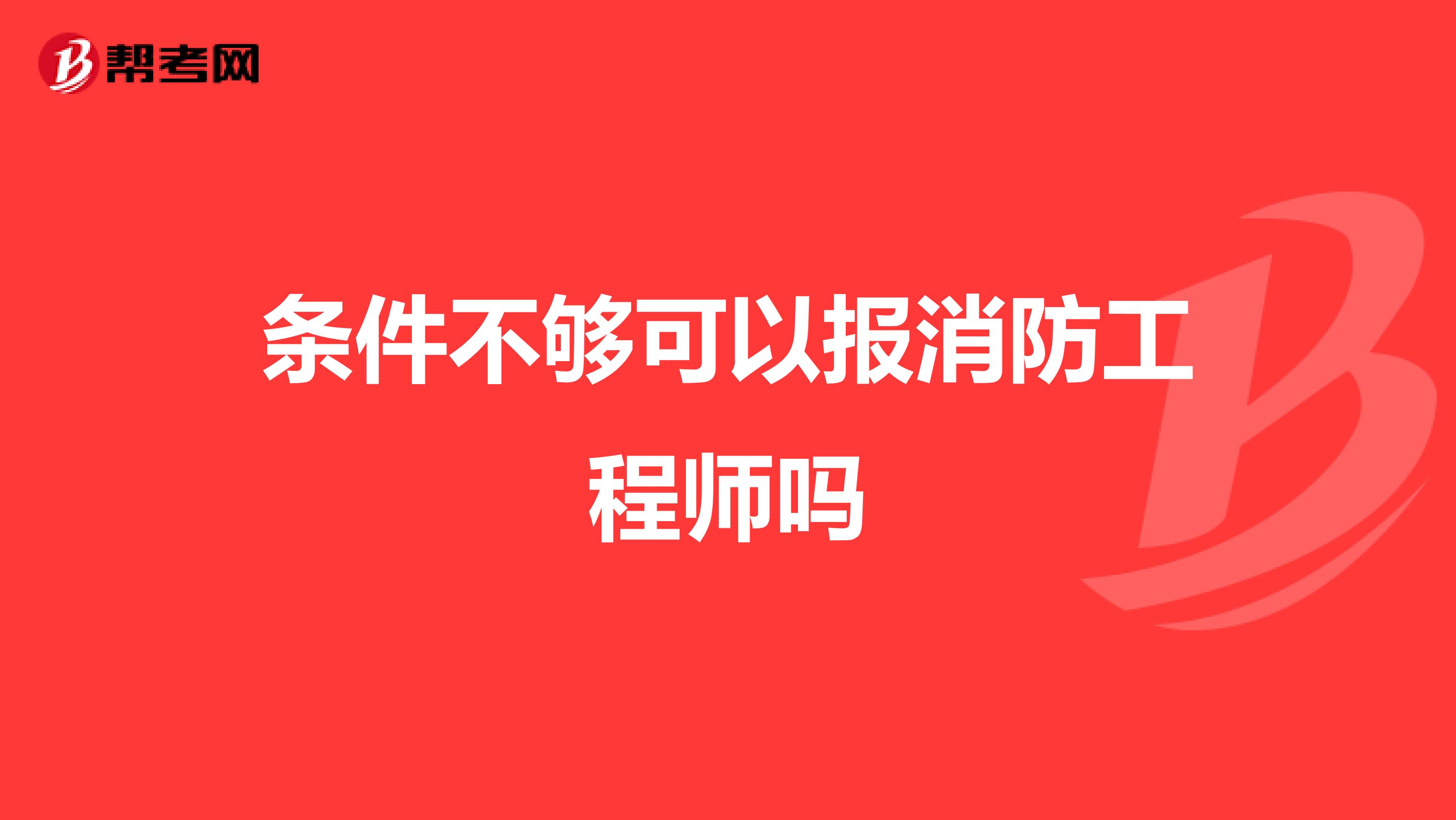 条件不够可以报消防工程师吗