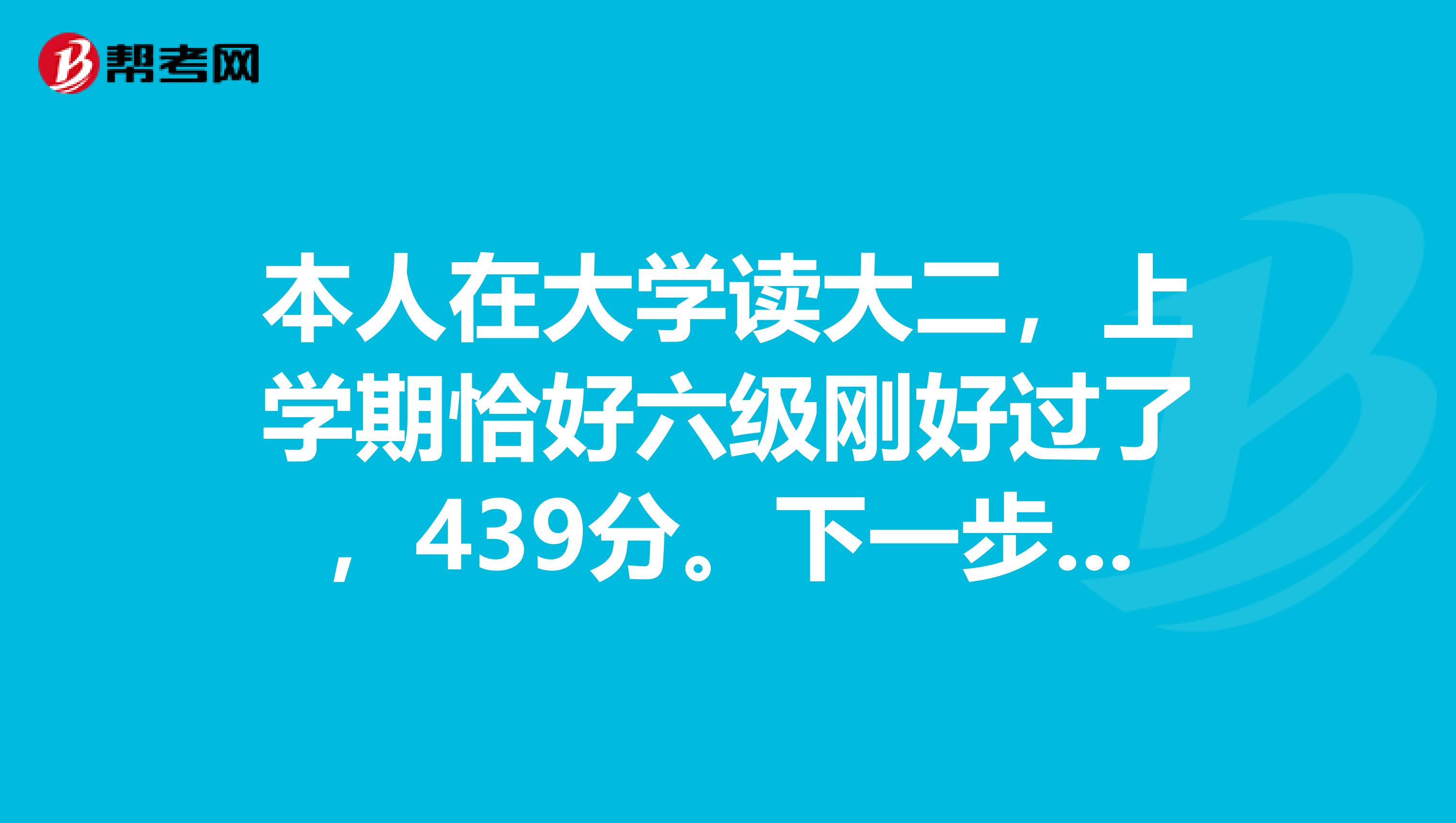 本人在大学读大二,上学期恰好六级刚好过了,439分。下一步准备考剑桥商务英语证书,是高级的。我考虑了新东方学校培训,培训费用是750.,大概就是6个礼拜的周末两天上课,请问以我的实力有没有报训班的必要