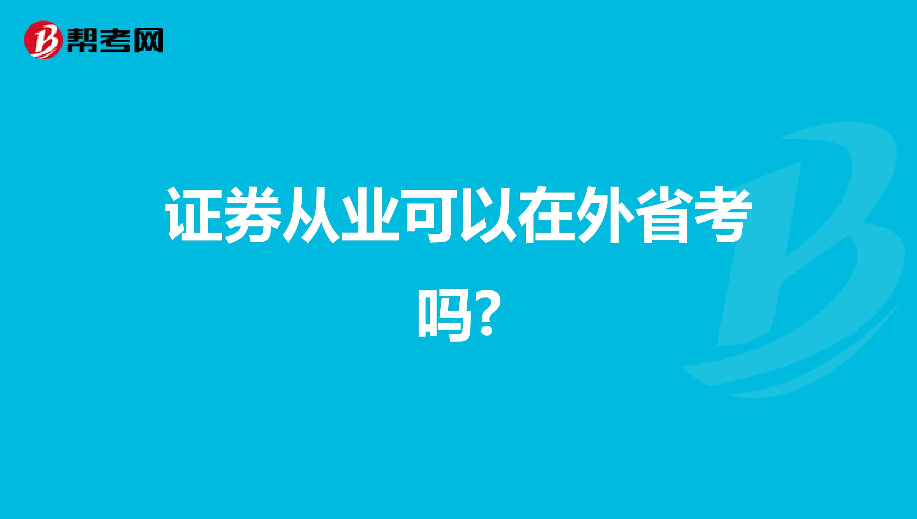 證券從業可以在外省考嗎?