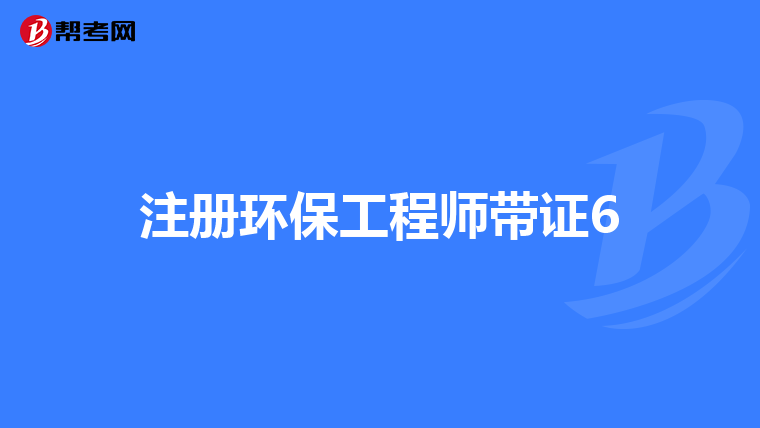注册环保工程师带证6