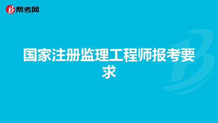 国家注册监理工程师报考要求