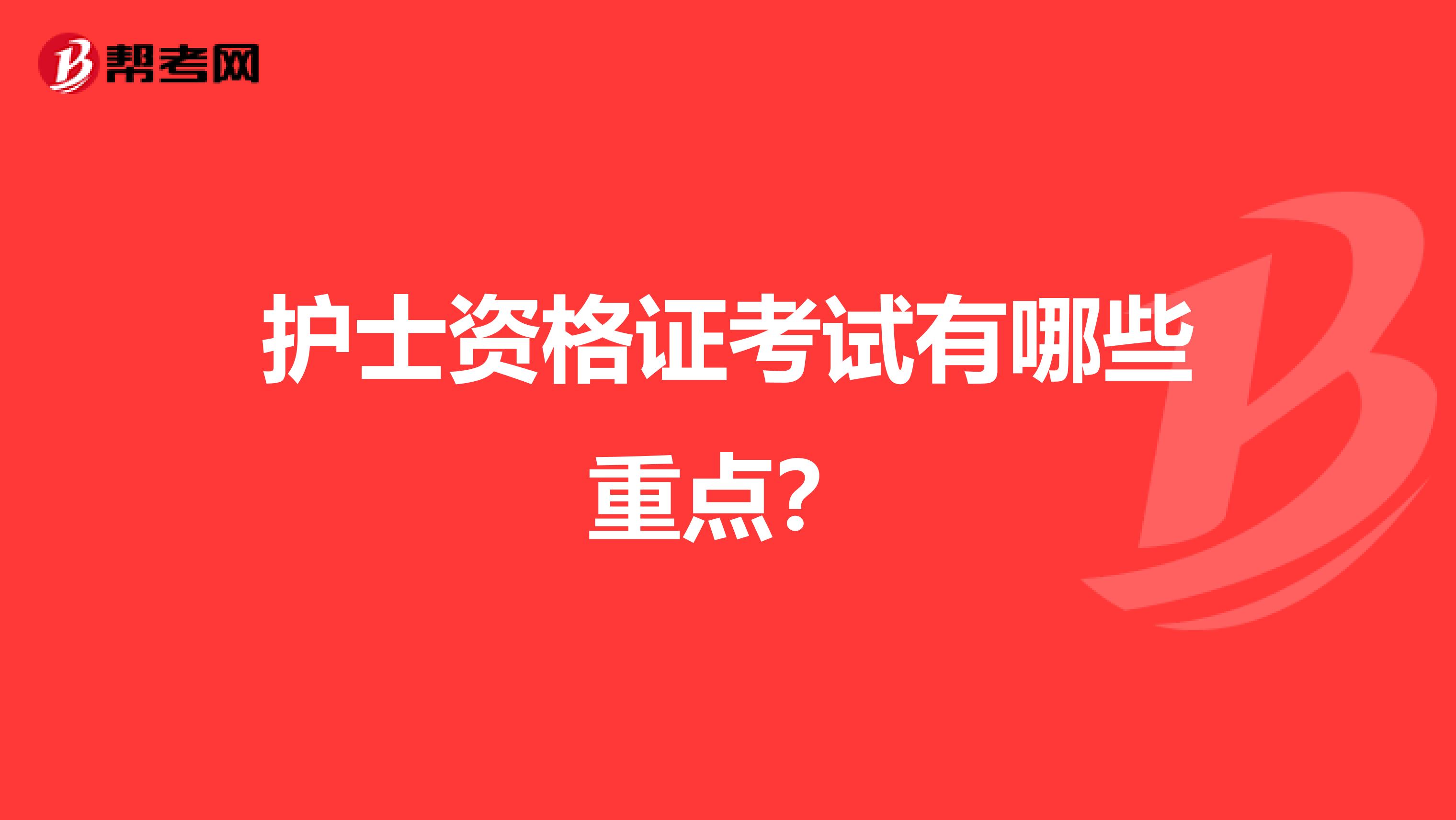 护士资格证考试有哪些重点？