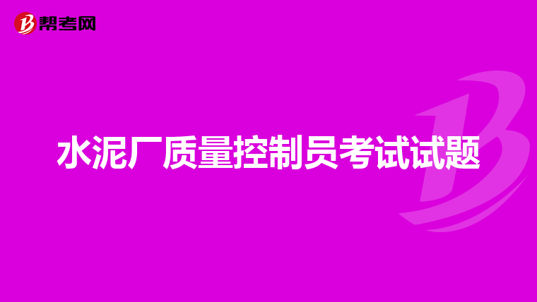 水泥厂质量控制员考试试题