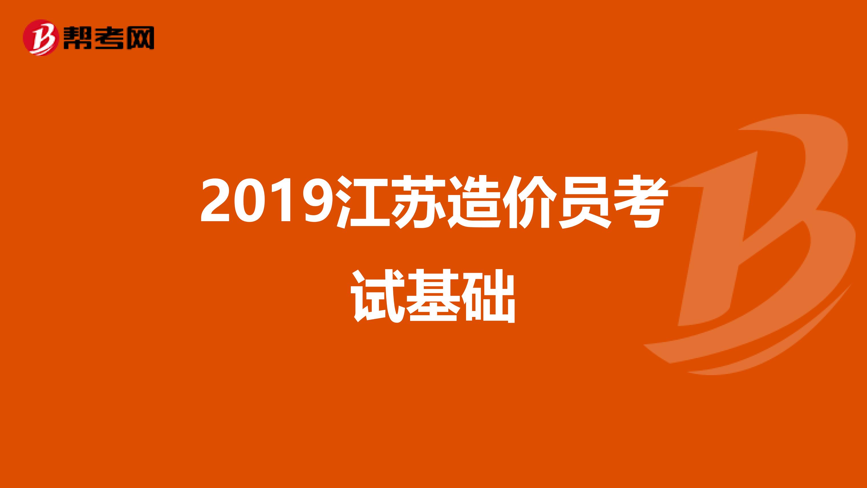 2019江苏造价员考试基础