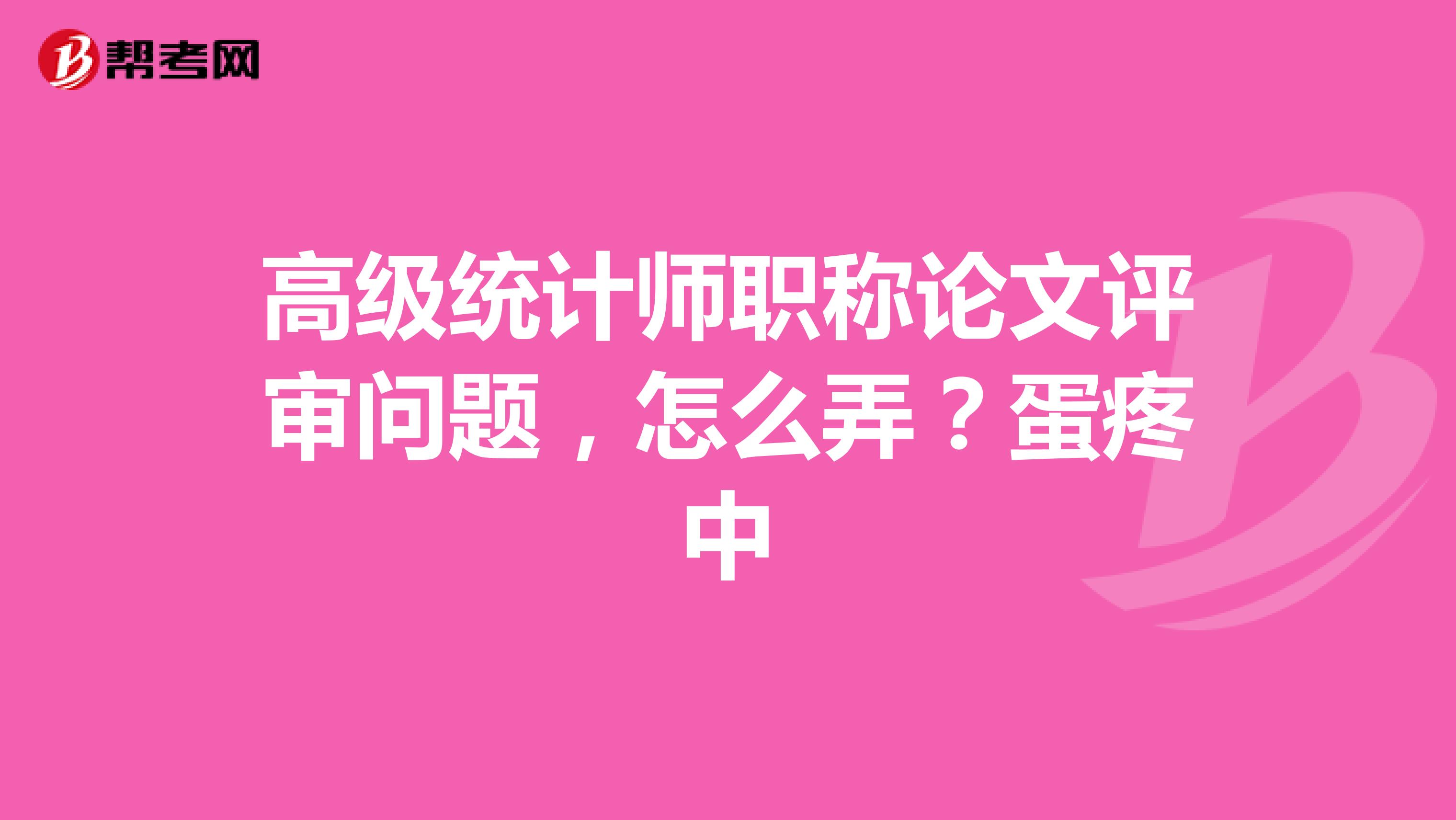 高级统计师职称论文评审问题，怎么弄？蛋疼中