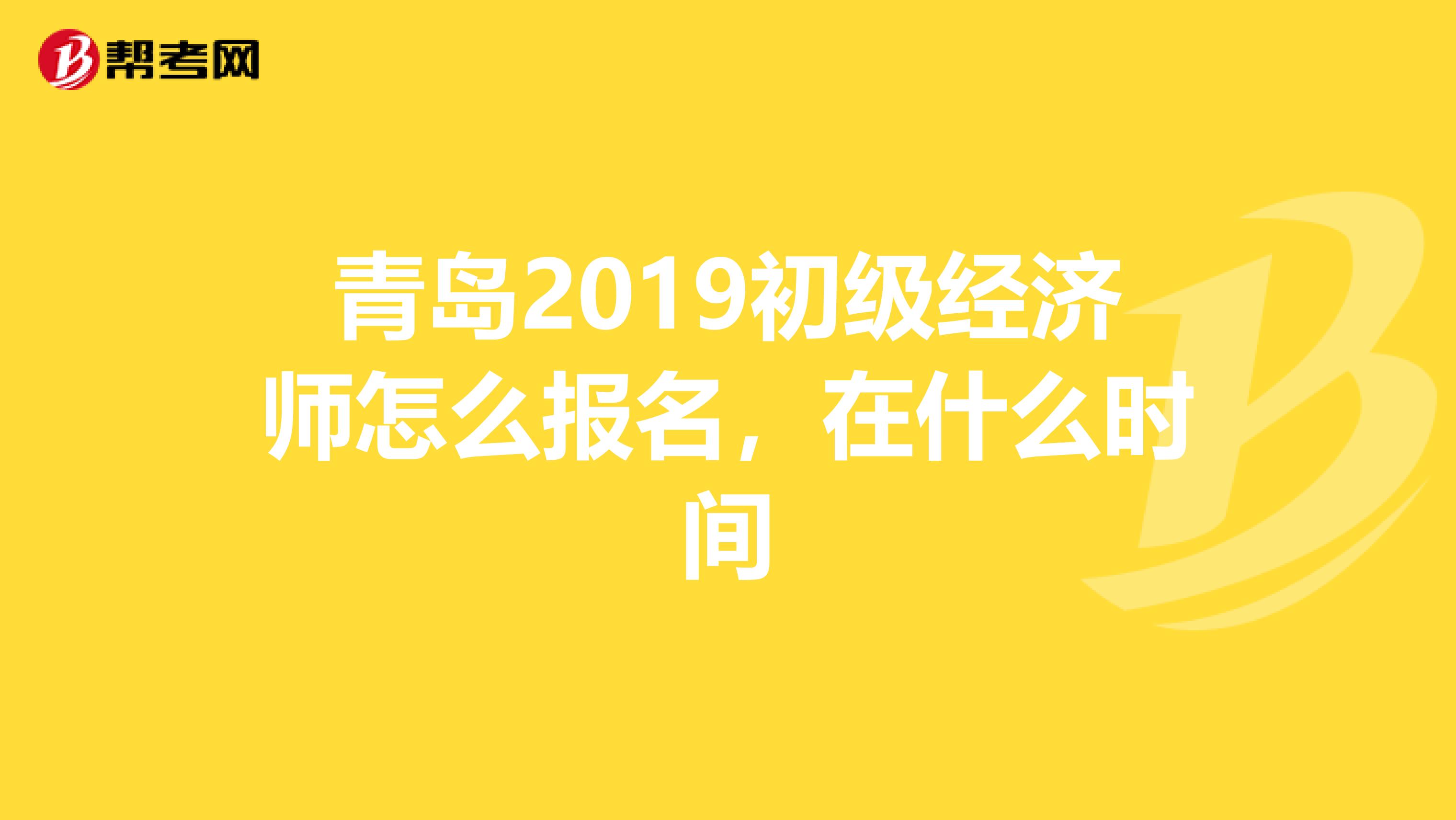 青岛2019初级经济师怎么报名，在什么时间