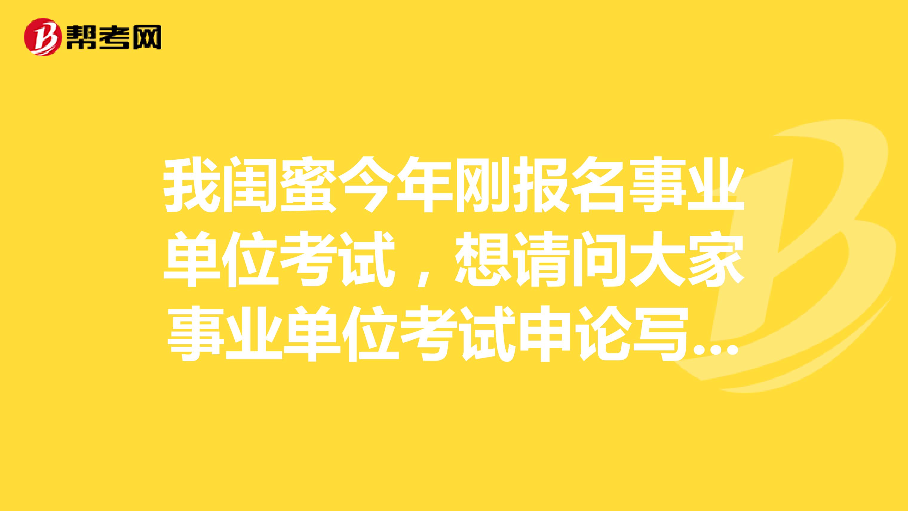 我闺蜜今年刚报名事业单位考试，想请问大家事业单位考试申论写作如何突破瓶颈?