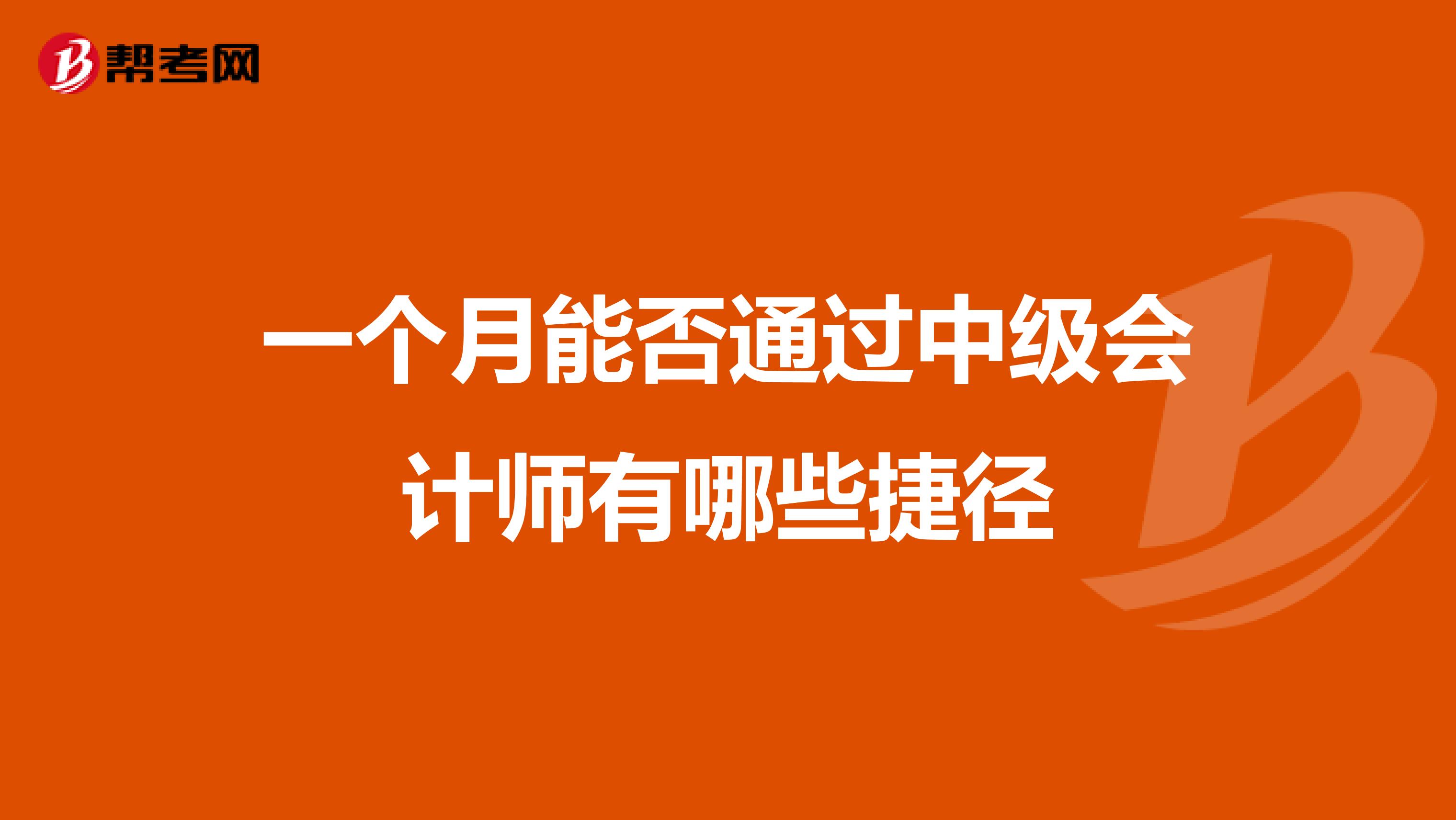 一个月能否通过中级会计师有哪些捷径