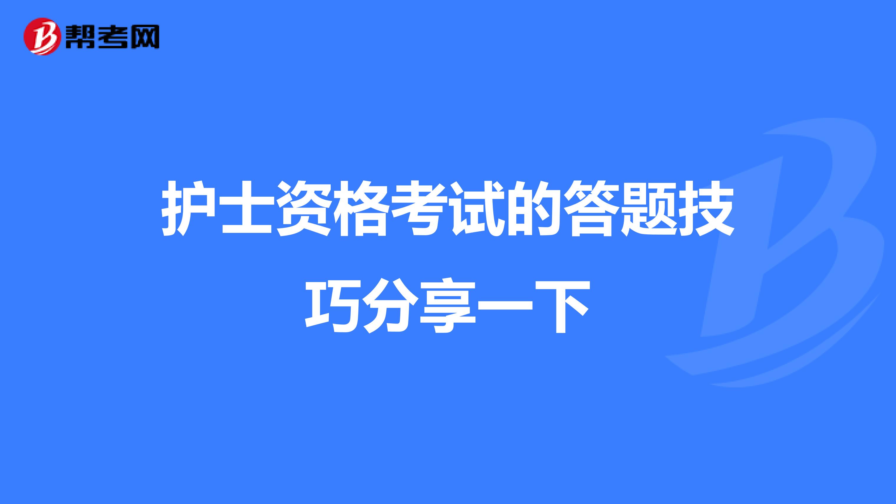 护士资格考试的答题技巧分享一下