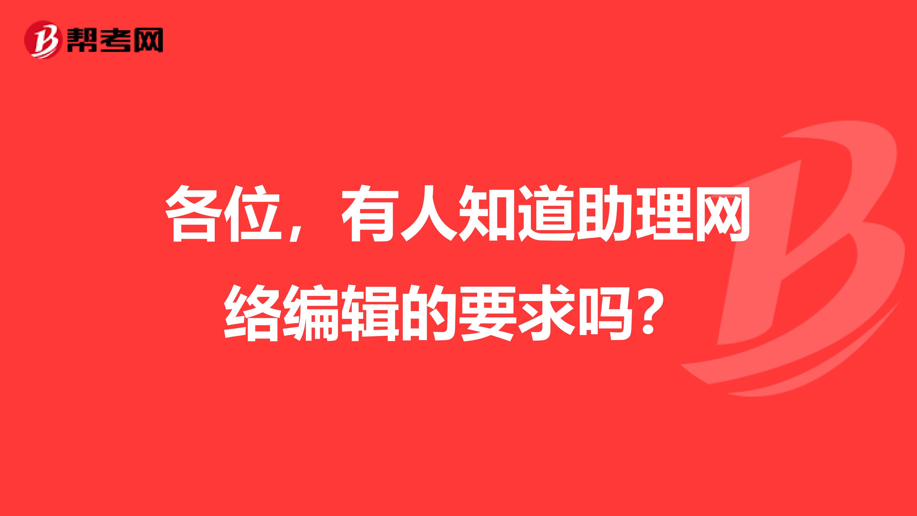 各位，有人知道助理網絡編輯的要求嗎？